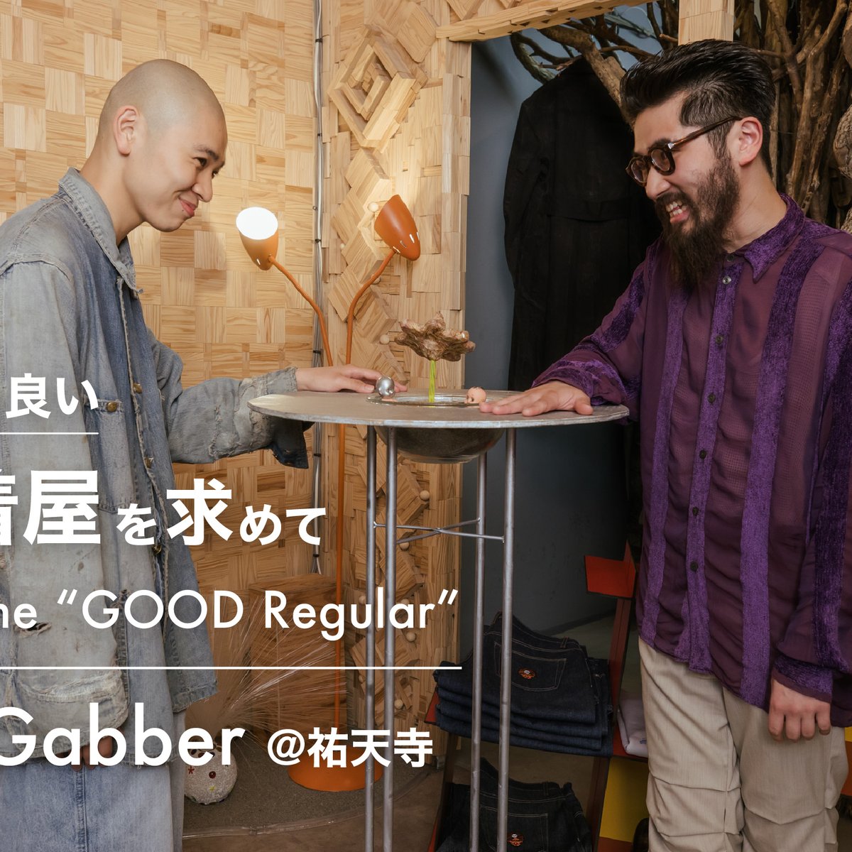 本当に良い古着屋を求めて、かっこいい服とファッションの話。祐天寺 