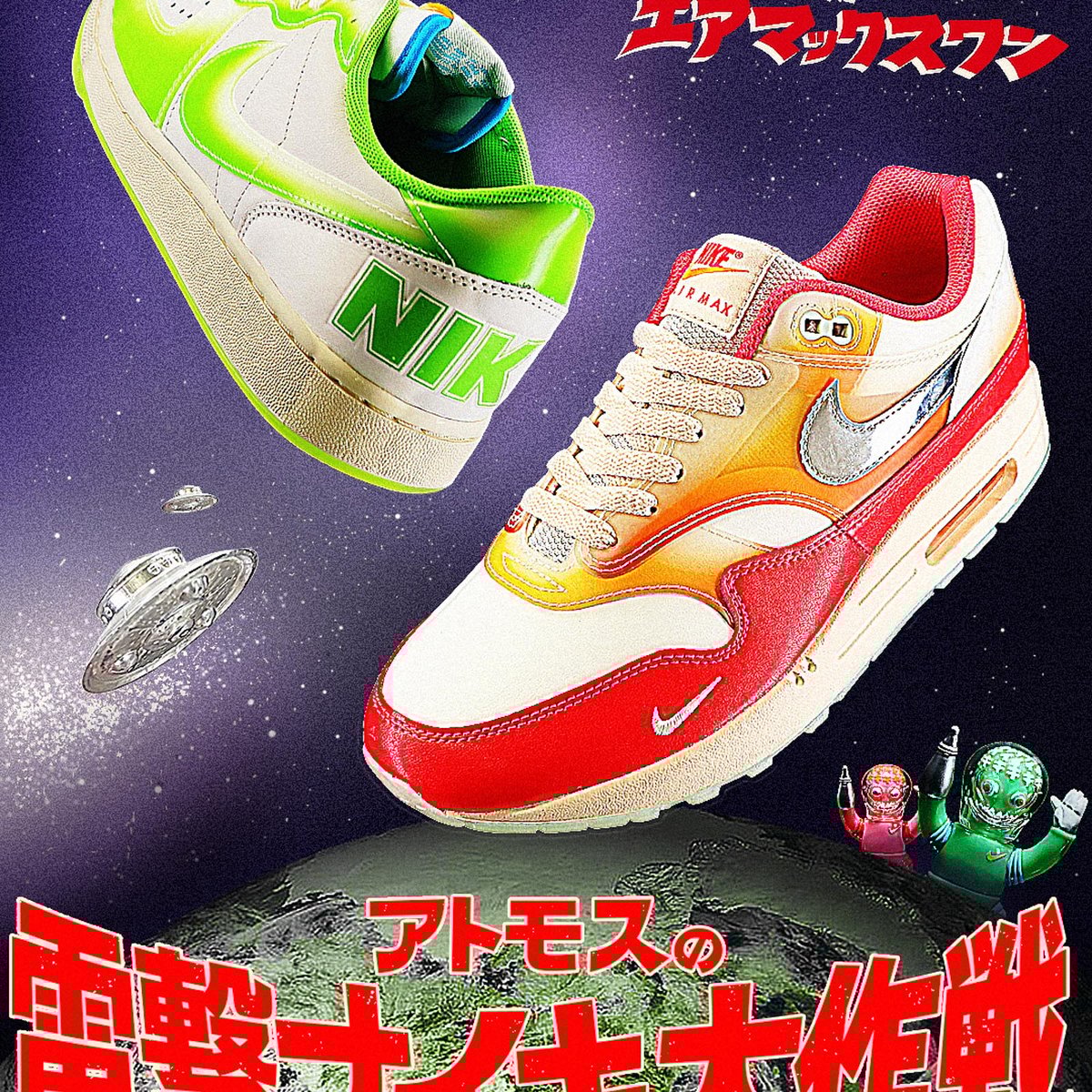 アトモス ナイキ大作戦 ソフビ ナイキ」がおもちゃのソフビに着想の“ターミネーター”と“エア