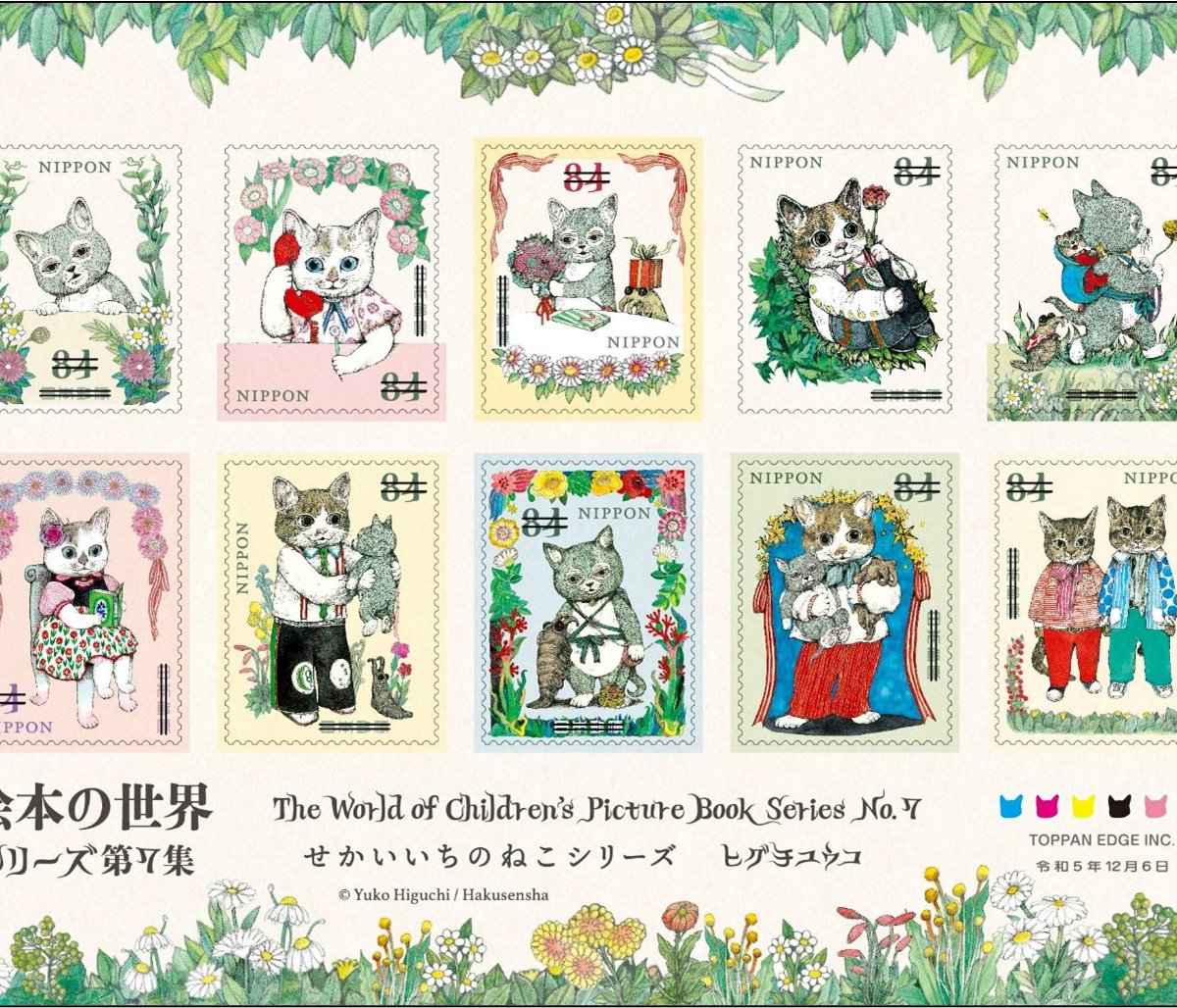 ヒグチユウコの絵本「せかいいちのねこ」シリーズの切手が登場、切手 