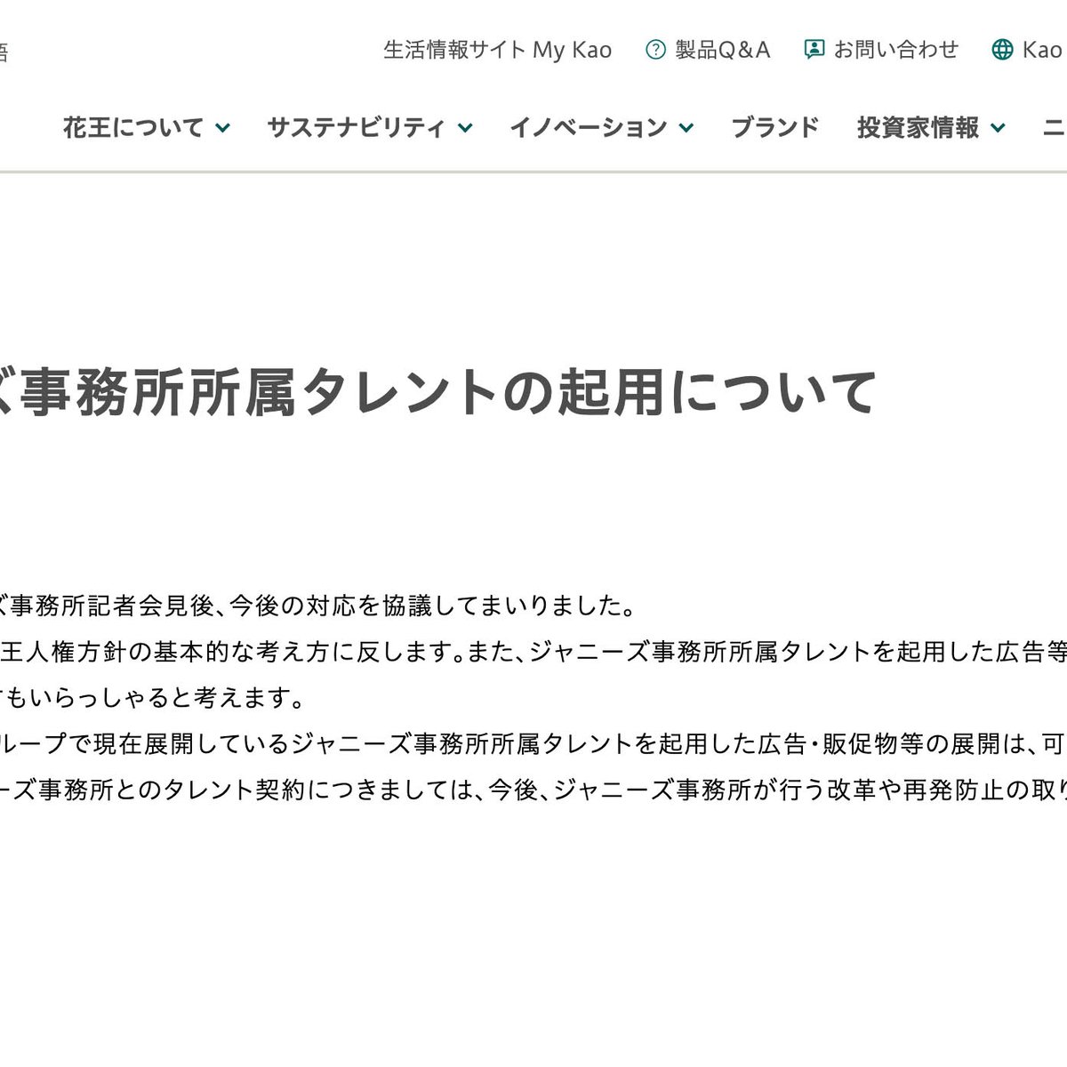 花王がジャニーズ事務所の所属タレントの広告中止を発表 Sexy Zoneの