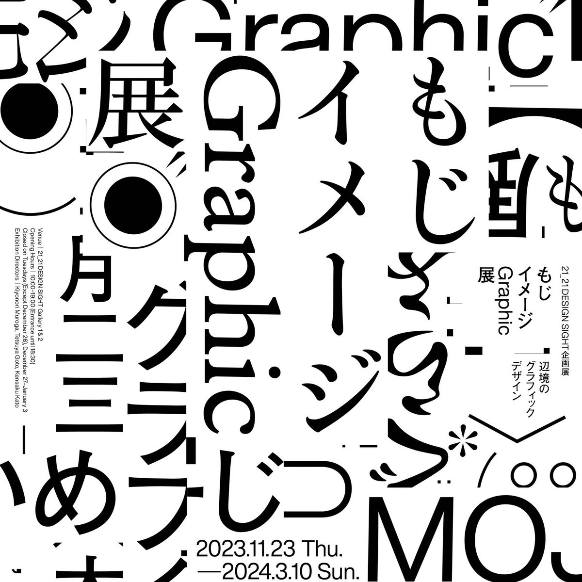 日本のタイポグラフィック・デザイン: 文字は黙っていない (1925