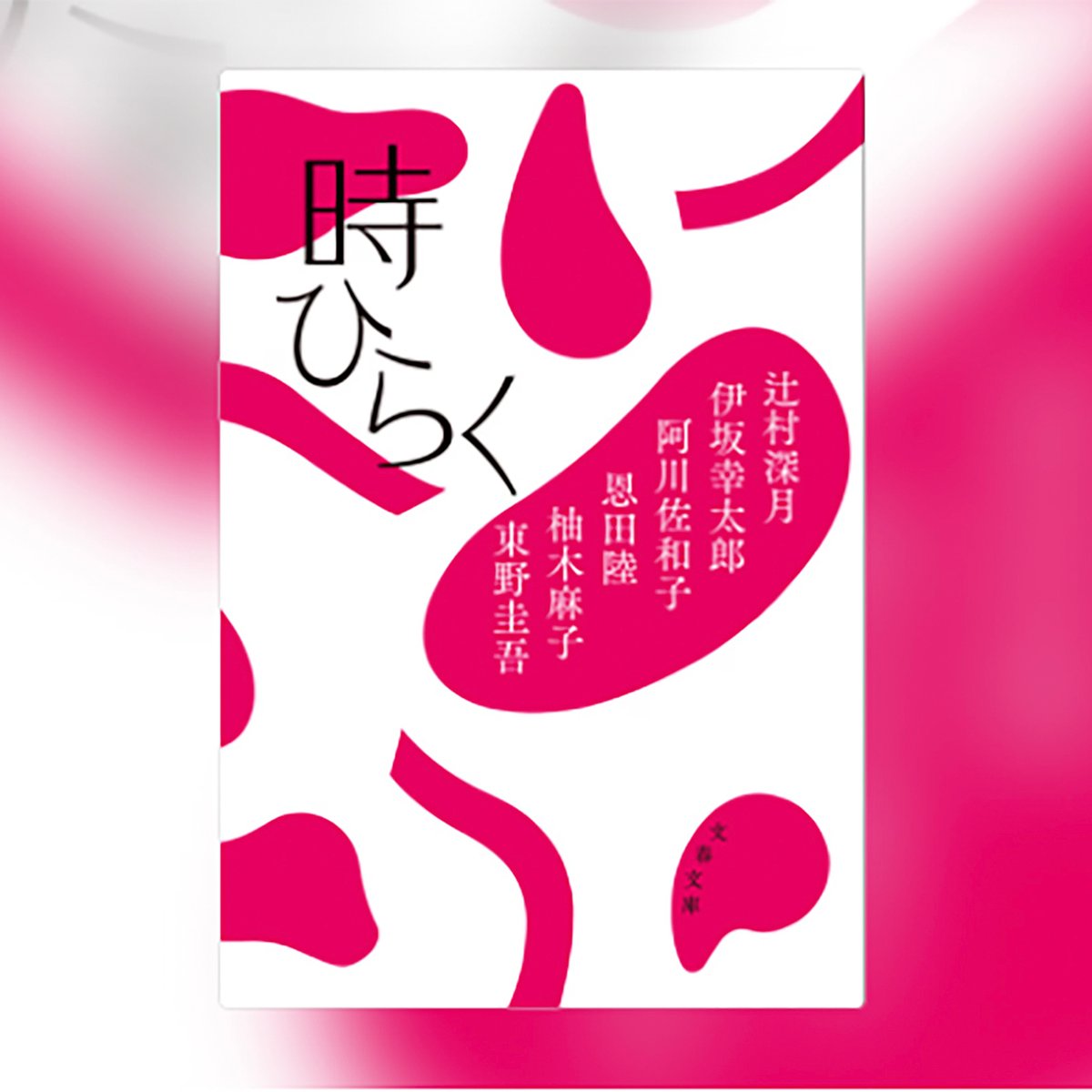 東野圭吾など6人の作家による三越アンソロジー小説「時ひらく」刊行