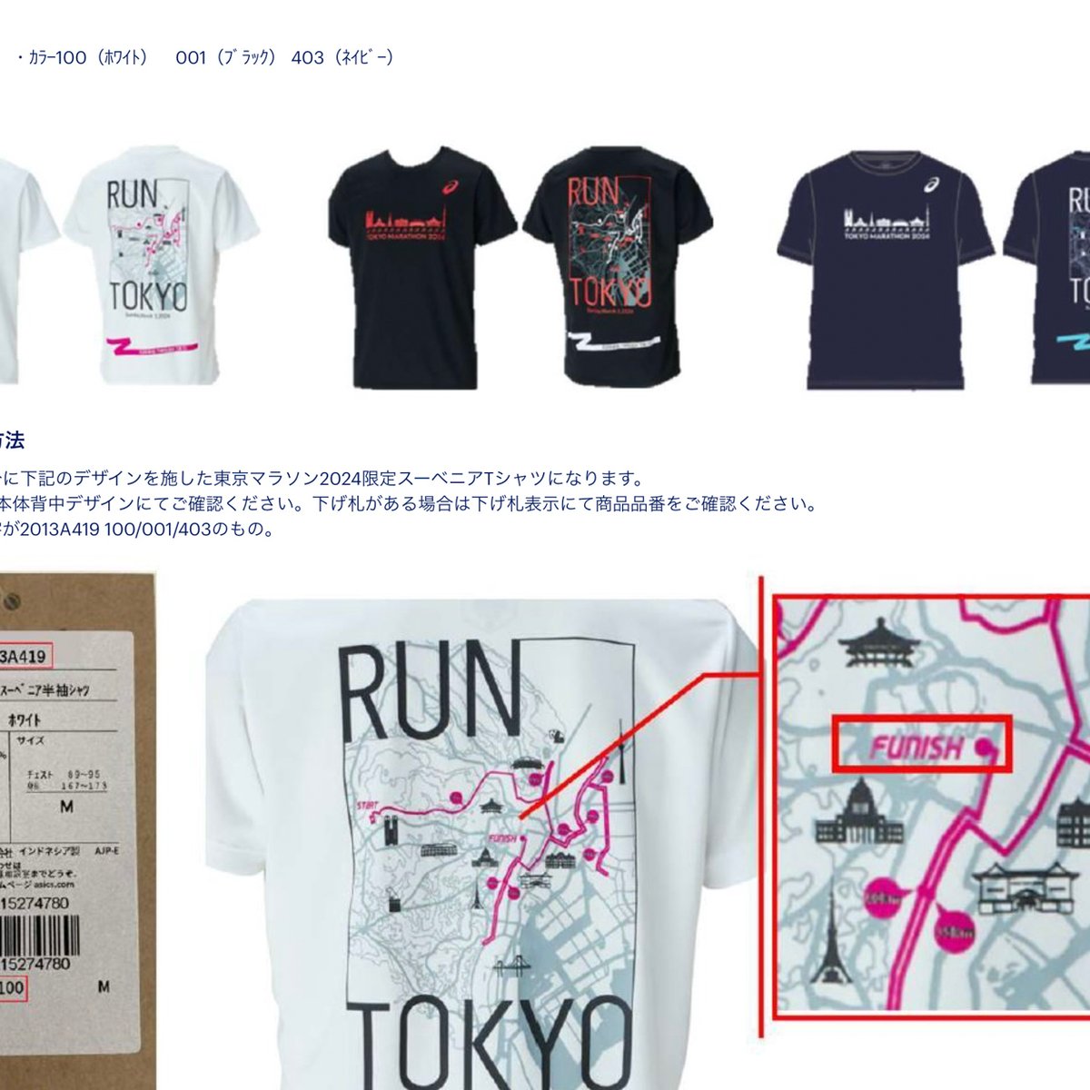 FINISH」が「FUNISH」に、アシックスが東京マラソン2024限定Tシャツの 