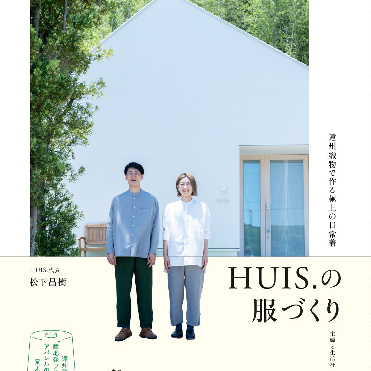 浜松発の遠州織物ブランド「ハウス」が初の書籍を発売 創業10周年を記念