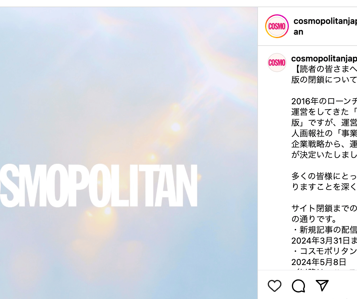 日本版「コスモポリタン」がサービス終了、ハースト婦人画報社が約8年