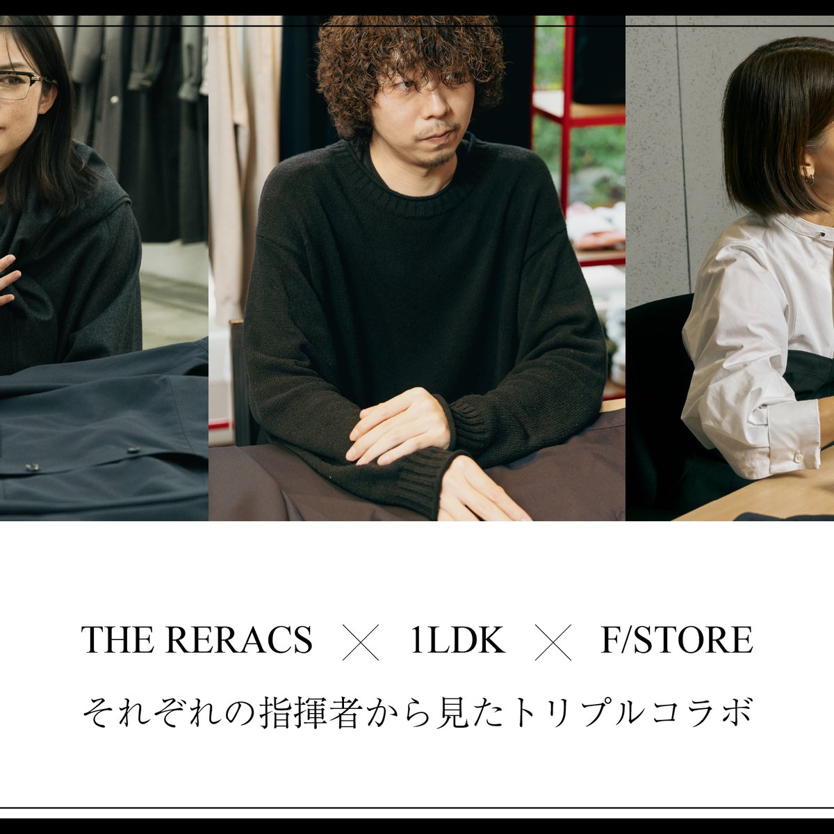 それぞれの指揮者から見た、ザ・リラクスと1LDKとF/STOREのトリプルコラボ