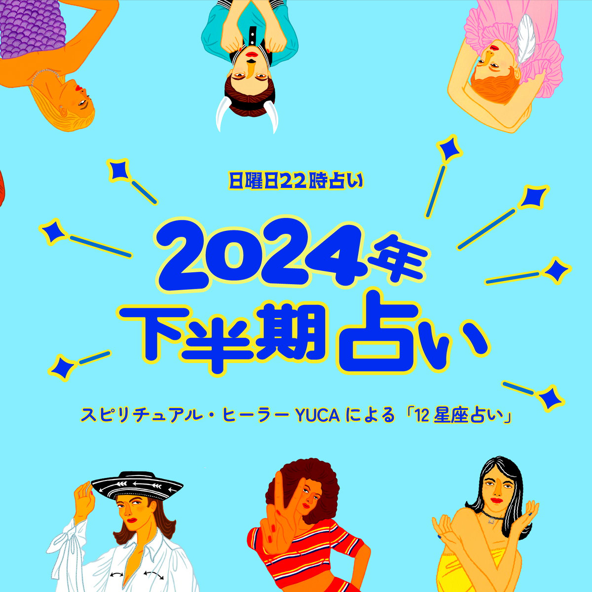 2024年下半期占い】12星座別「日曜日22時占い」特別編