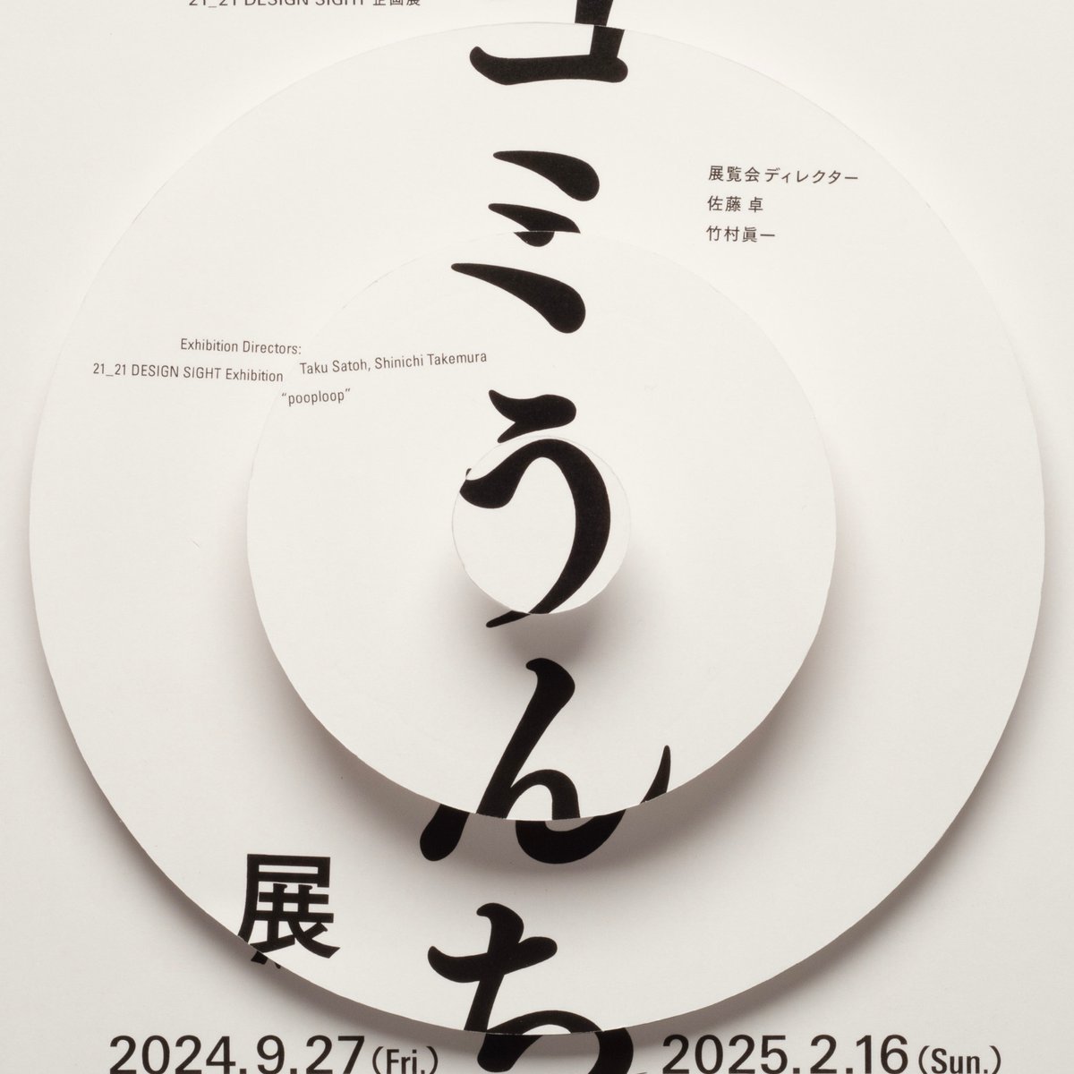 ゴミうんち展」が21_21 DESIGN SIGHTで開催、アマチのデザイナー