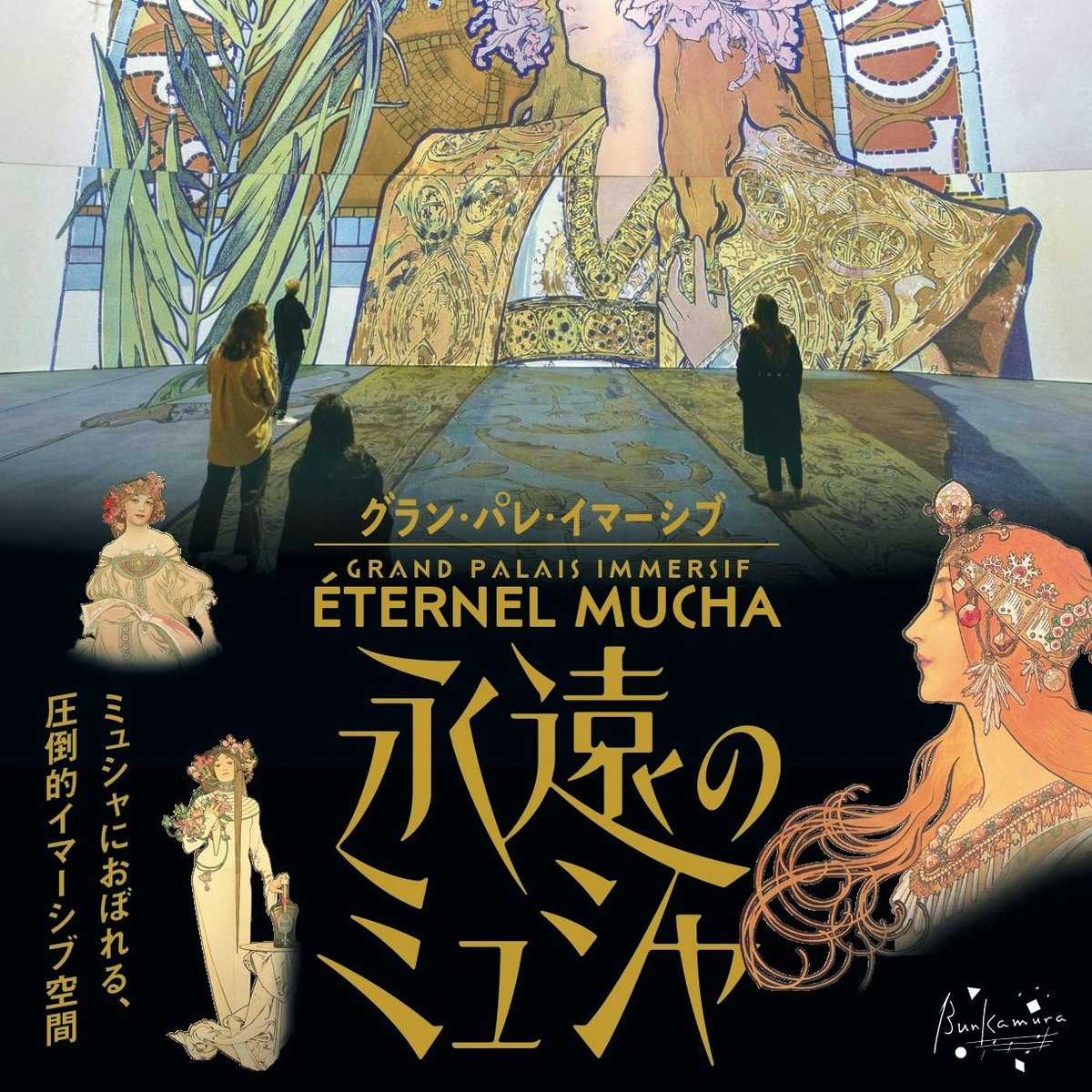 ミュシャの没入体験型展覧会が渋谷で開催、イマーシブ映像を駆使した