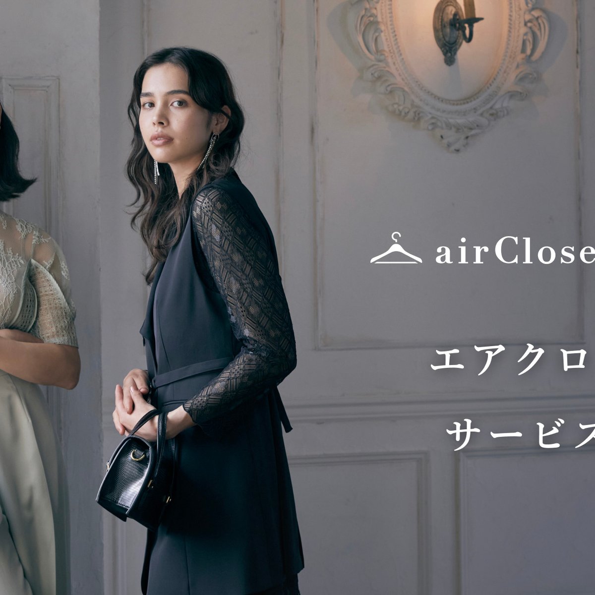 エアークローゼット」がドレスのレンタルサービスを開始、洗濯 エアークローゼット」がドレスのレンタルサービスを開始、洗濯