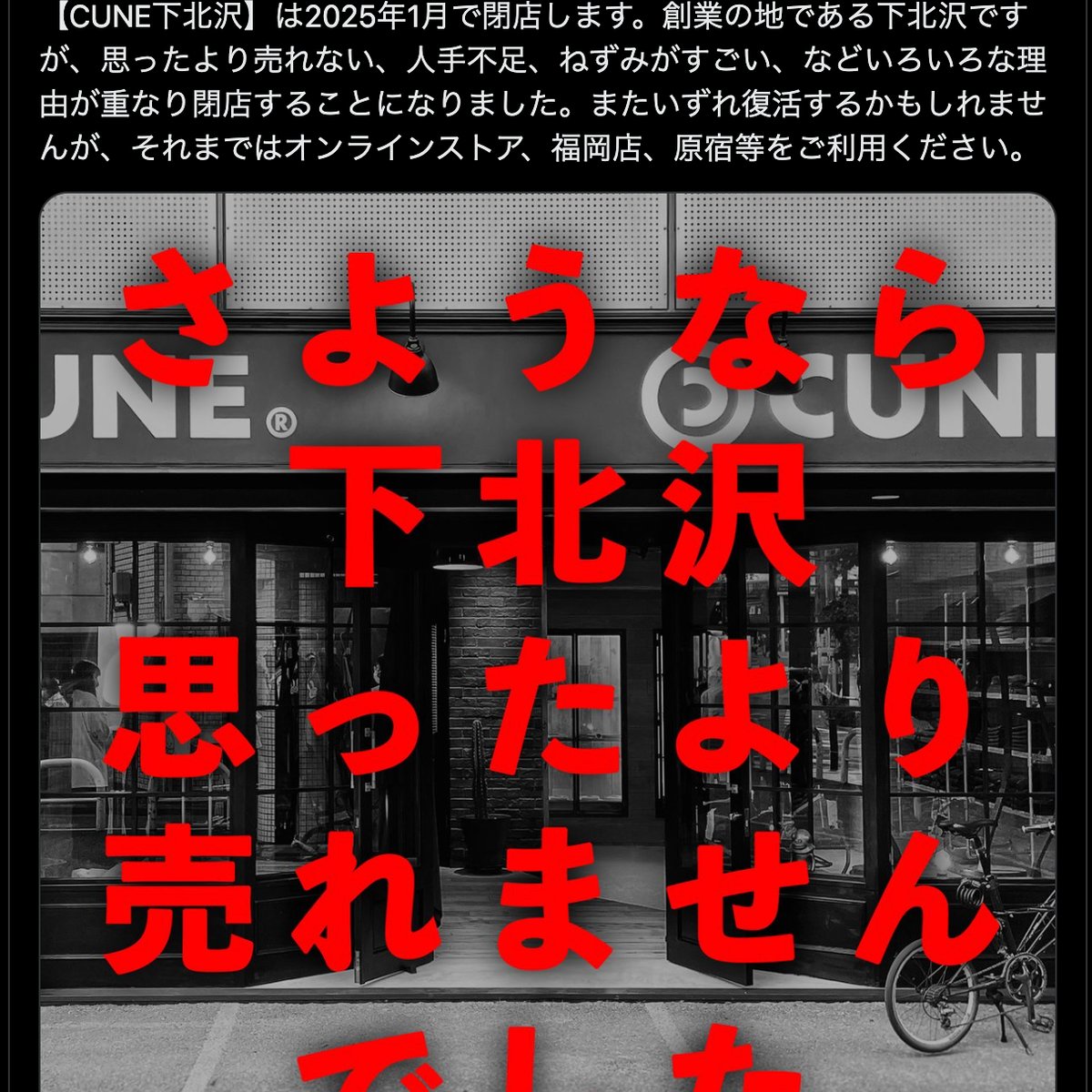 キューン下北沢店が2025年1月に閉店 理由は「思ったより売れなかった」