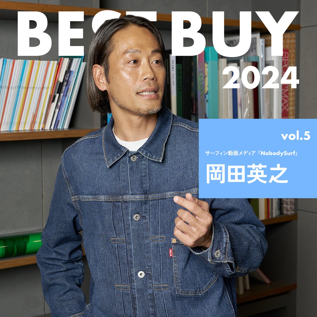 2024年ベストバイ】「NobodySurf」岡田英之が今年買って良かったモノ