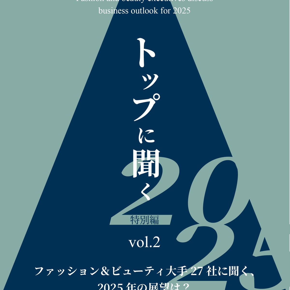 トップに聞く 特別編 vol.2】2024年の振り返りと2025年の展望は  