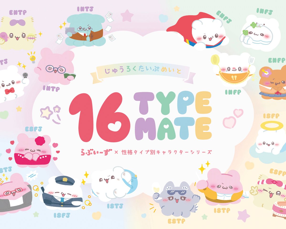 yutoriがMBTIにフォーカスした新ブランド「16 TYPE MATE」始動