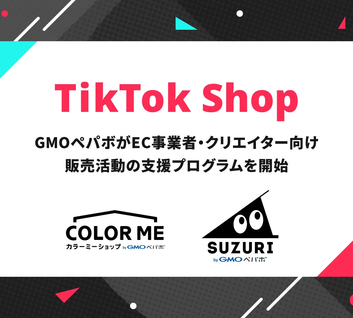 GMOペパボが「TikTok Shop」日本展開に合わせてプログラムを提供
