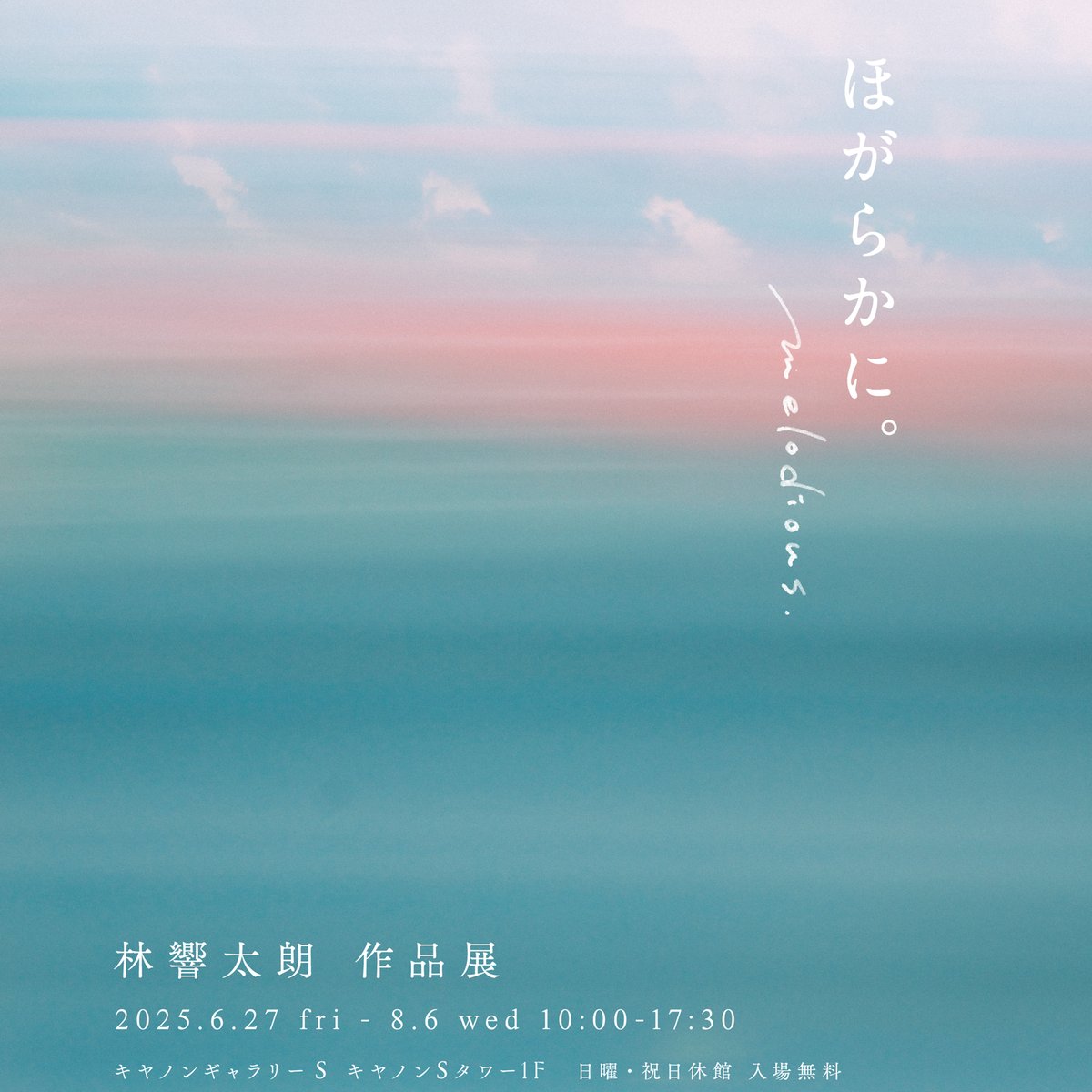Canon オブジェ写真展出展の副賞です 中藤毅彦写真展 「DOWN ON THE STREET TOKYO 1995-2025」が