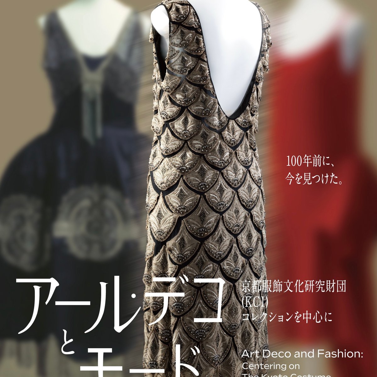 シャネルなどが手掛けた1920年代のドレスが集結、「アール・デコと