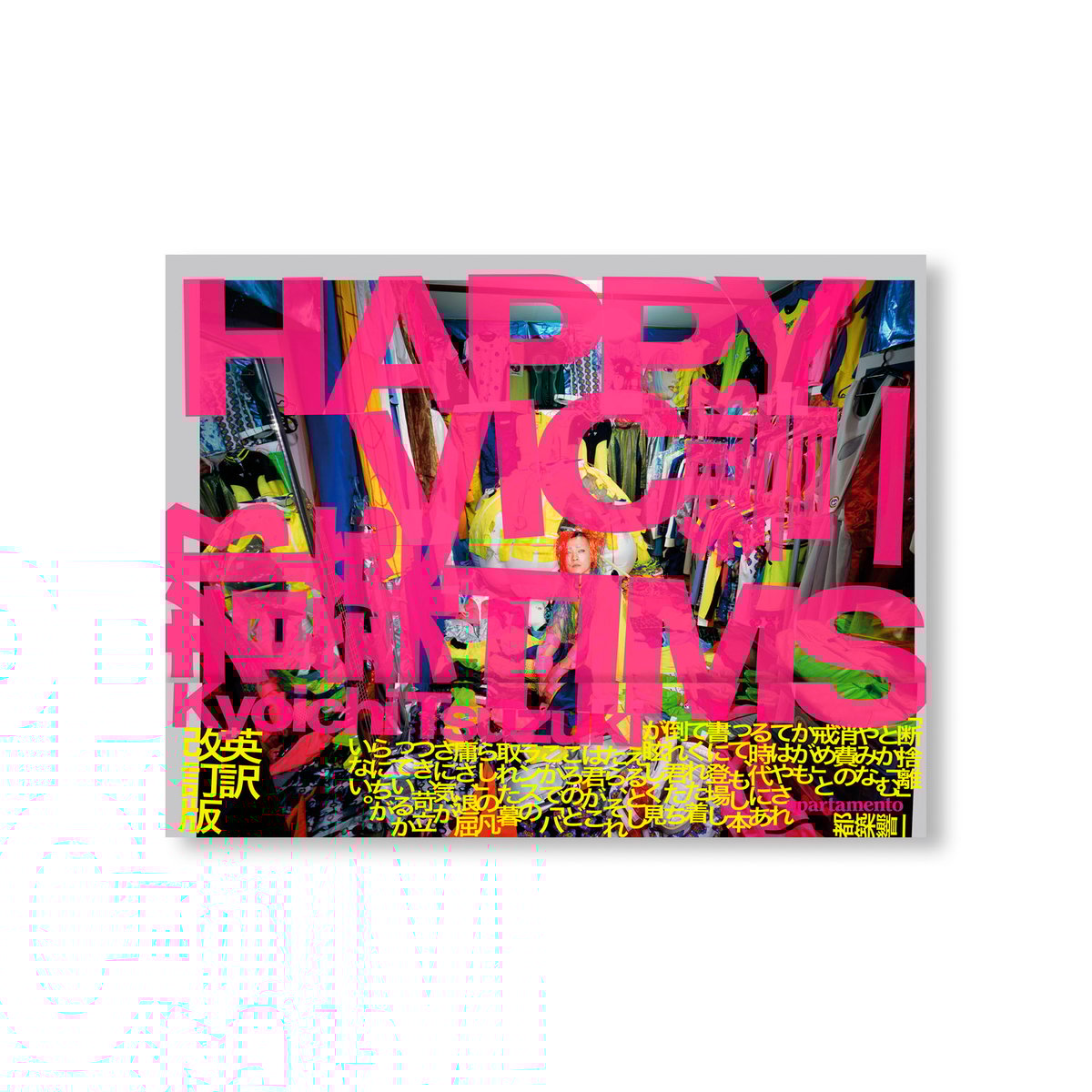 着倒れ方丈記 都築響一 着倒れ方丈記 / Happy Victims（First Edition） - 都築 響一