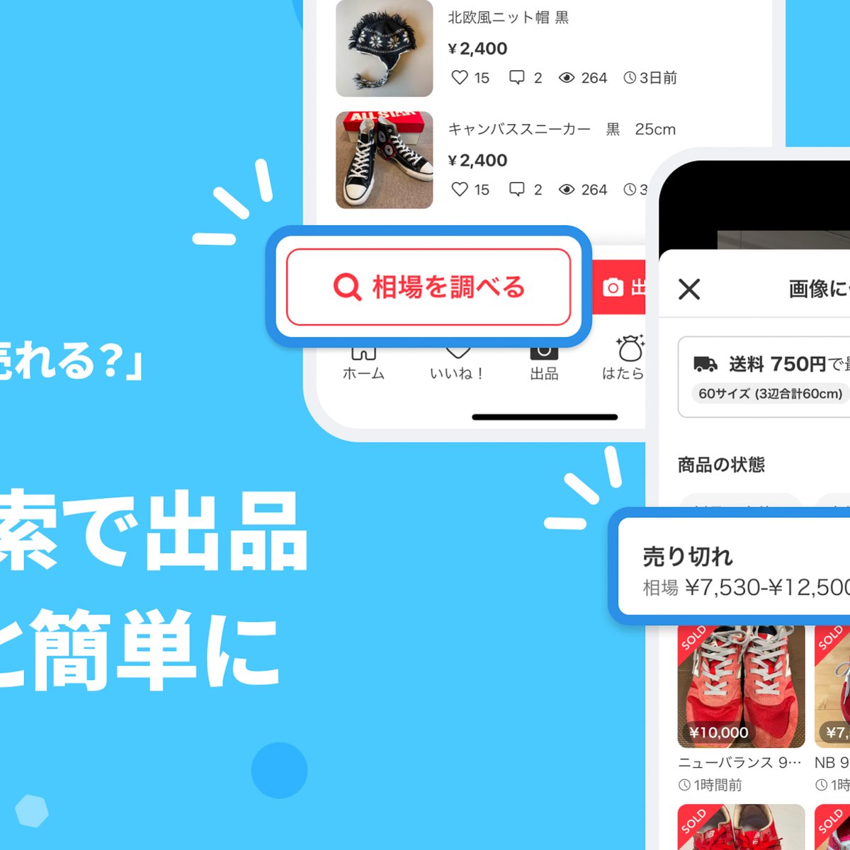 メルカリが「相場検索機能」を実装、価格や配送方法など下調べにかかる負荷を軽減