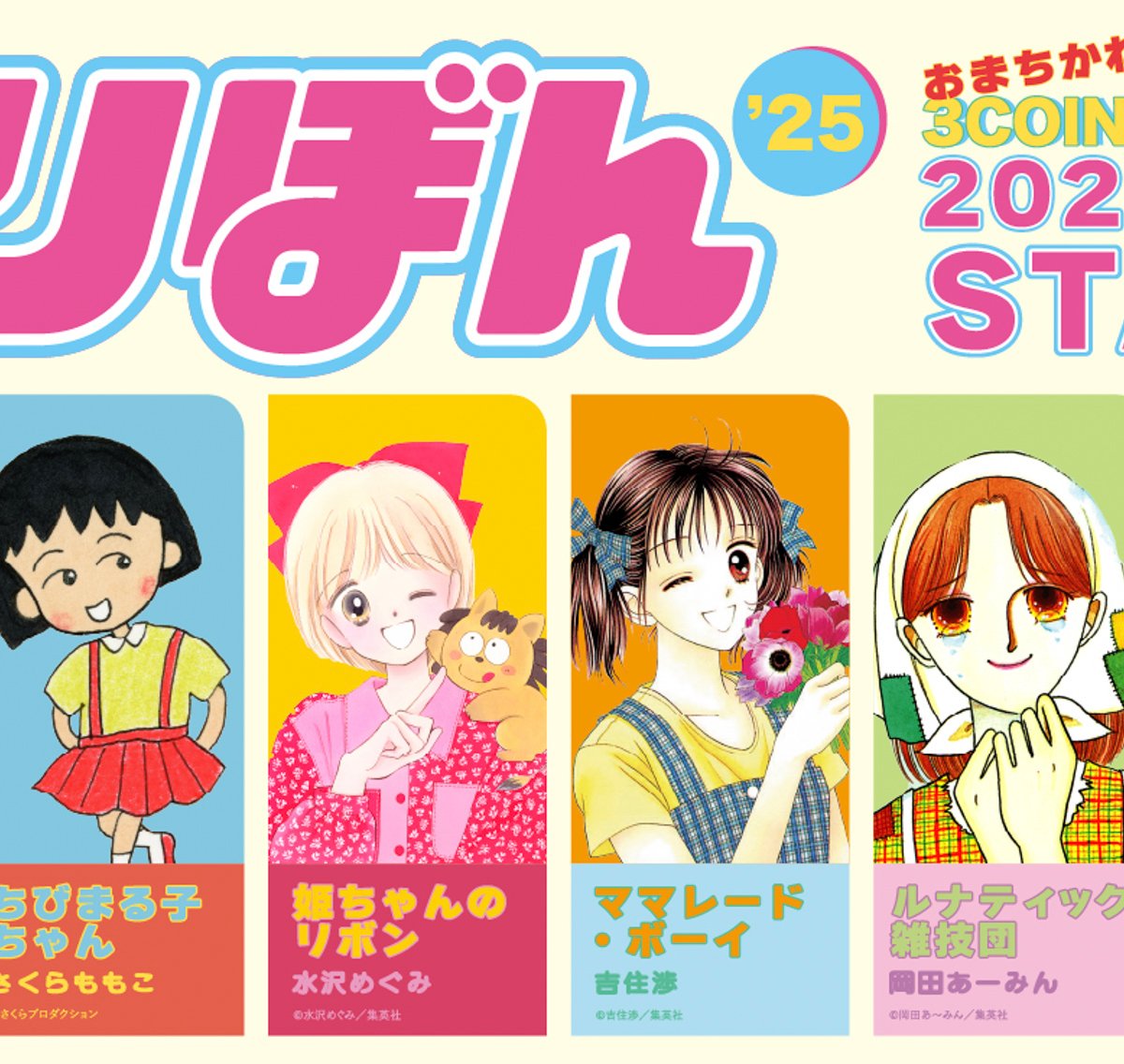 スリーコインズが「りぼん」とコラボ、ときめきトゥナイトなど