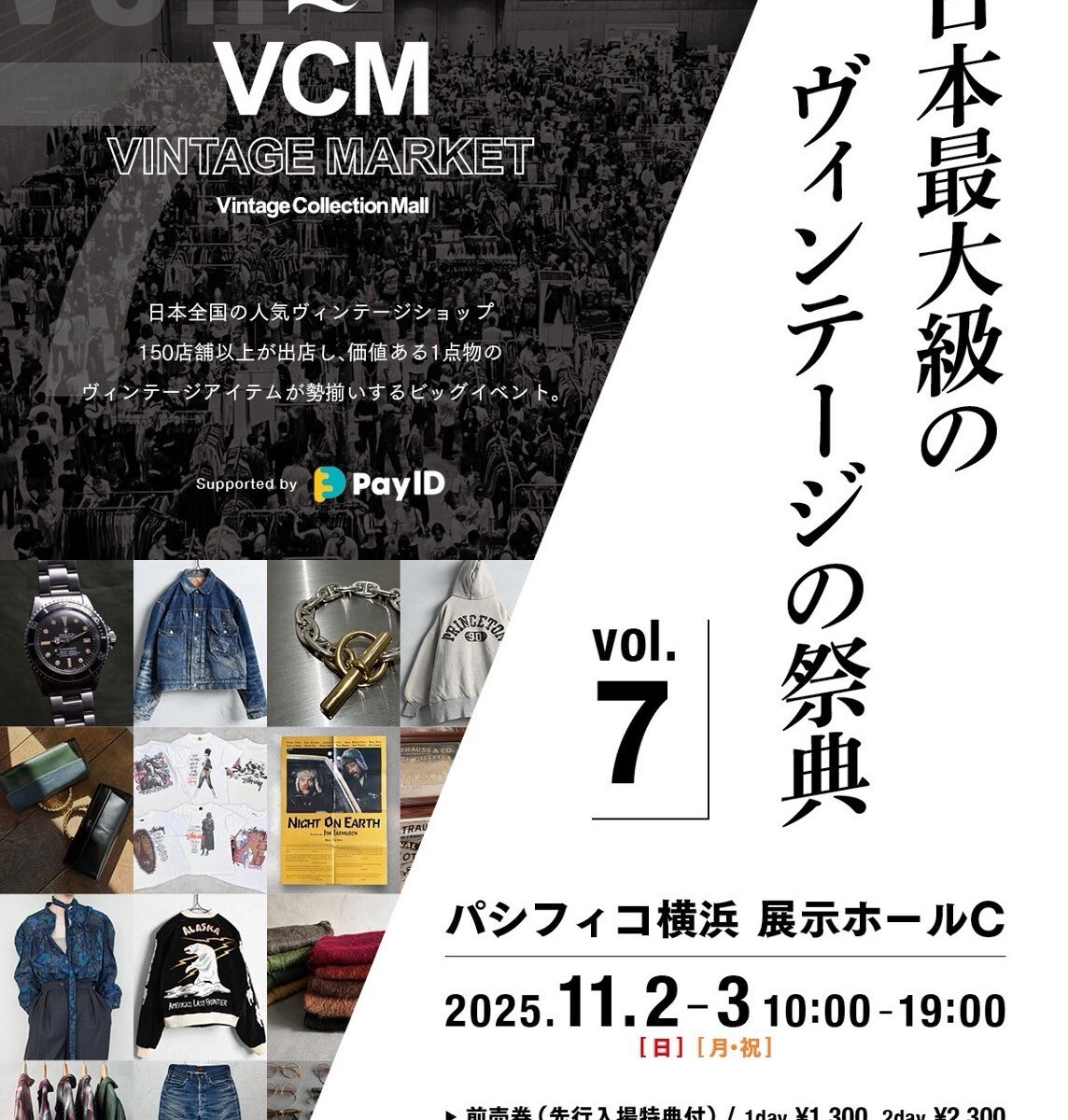 日本最大級のヴィンテージの祭典「VCM VINTAGE MARKET」が11月に開催