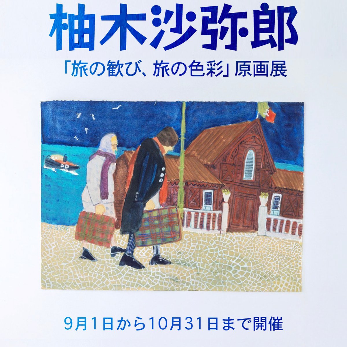 K*M様 柚木沙弥郎 エースホテル 日の出 額装品 K*M様 柚木沙弥郎 エースホテル 日の出 額装品 K*M様 柚木沙弥郎