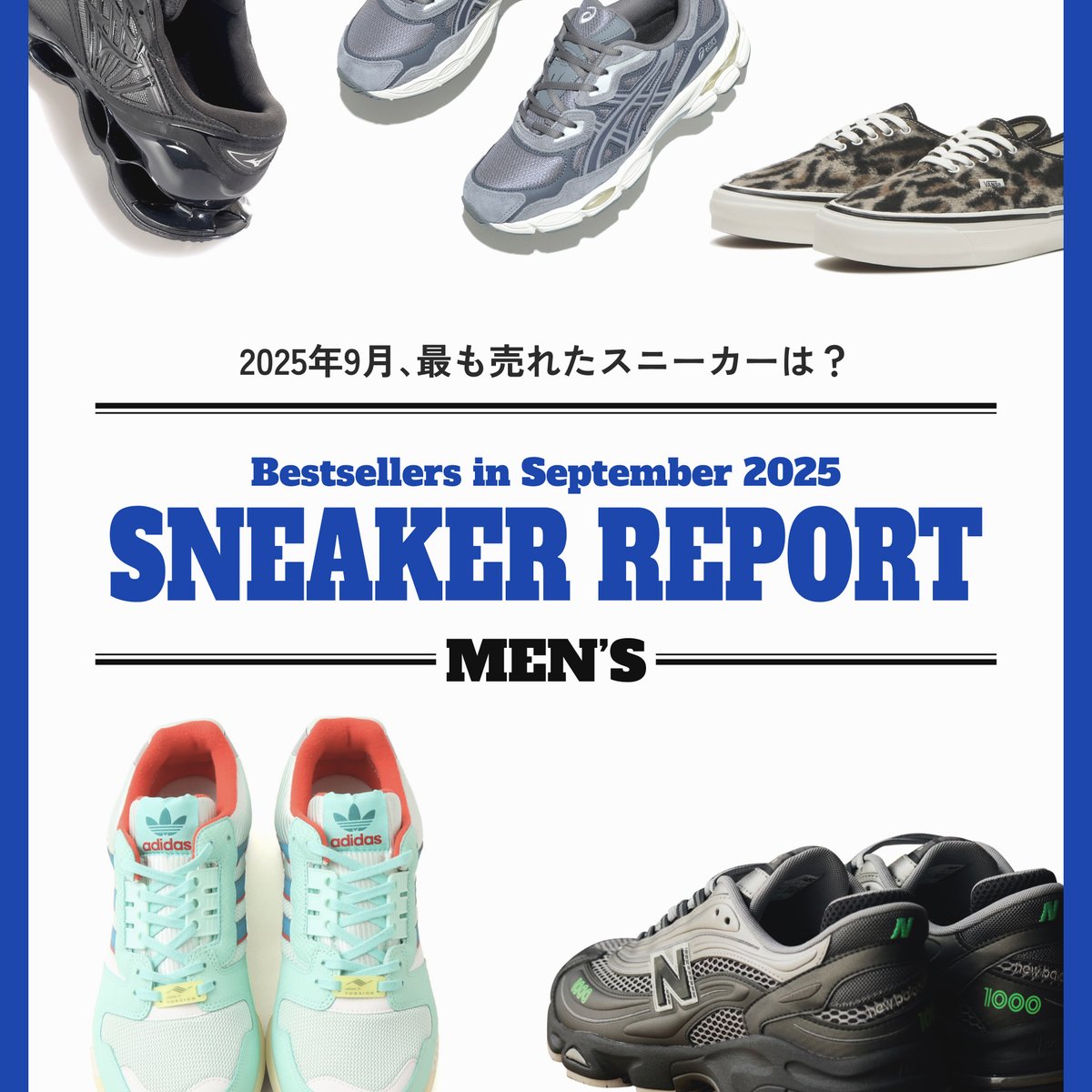 2025年9月に最も売れたスニーカーは？ 有力ショップ各社に聞く【メンズ編】