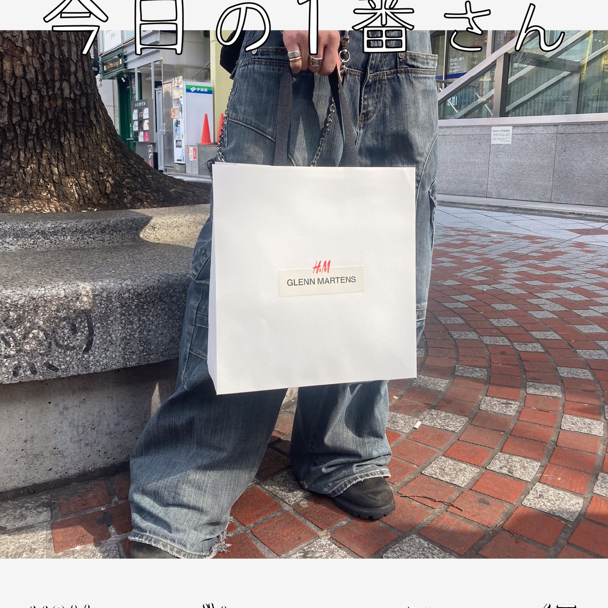 今日の1番さん：H&M × グレン・マーティンス編』ディーゼル好き服飾