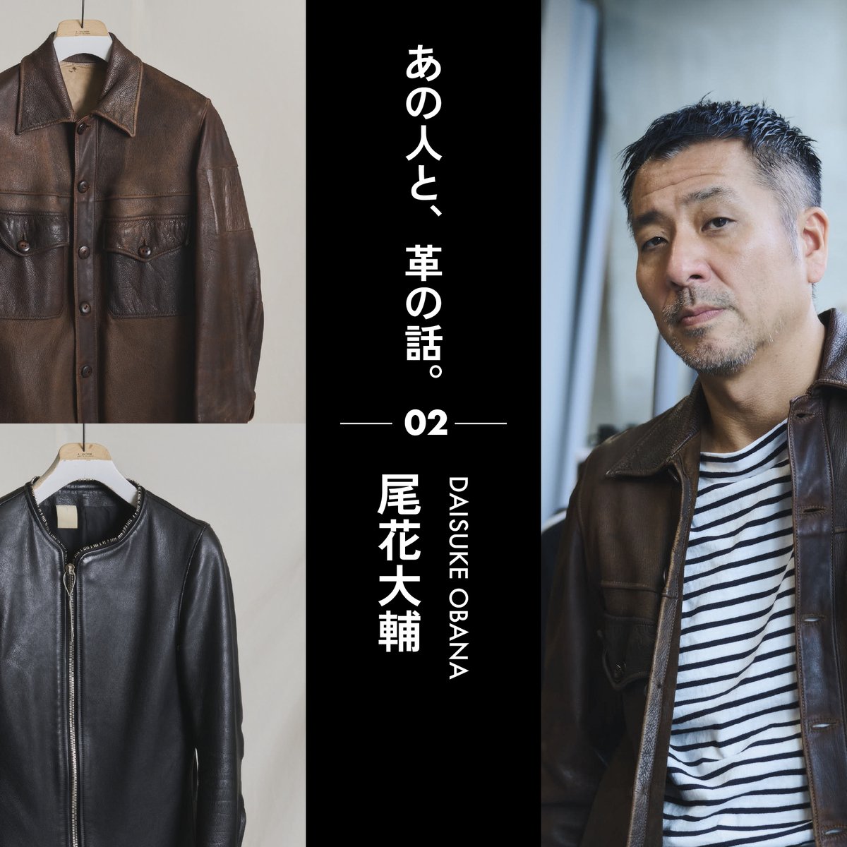 あの人と、革の話】ファッションデザイナー 尾花大輔のレザー愛用品