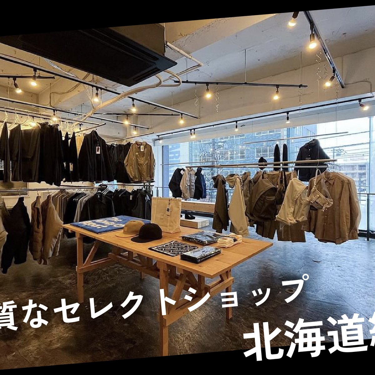 須郷様(北海道私服) ファッション業界人が訪れる北海道の高感度な