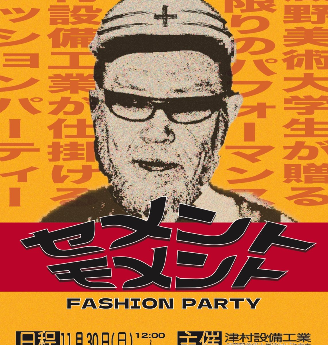 武蔵美の津村ゼミが新宿歌舞伎町でファッションイベントを開催、会場は