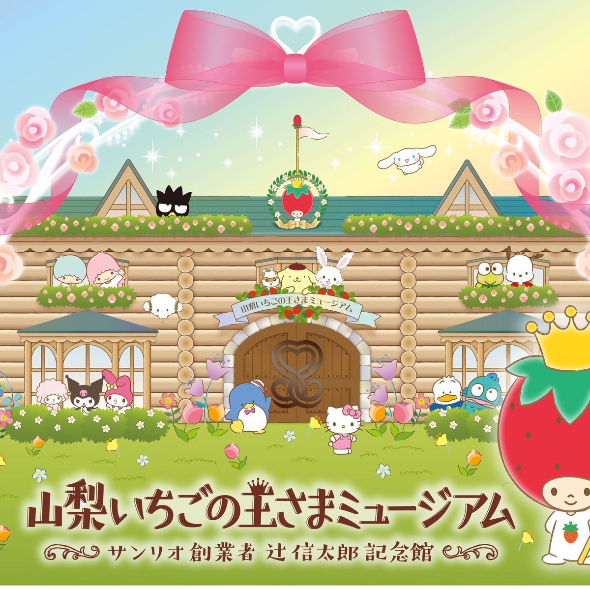 サンリオの原点をたどる「山梨いちごの王さまミュージアム」 26年4月