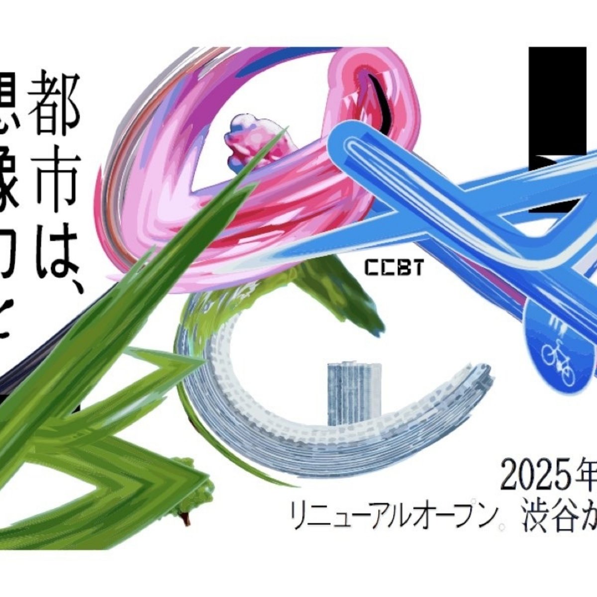 原宿に「シビック・クリエイティブ・ベース東京」が移転オープン 音楽