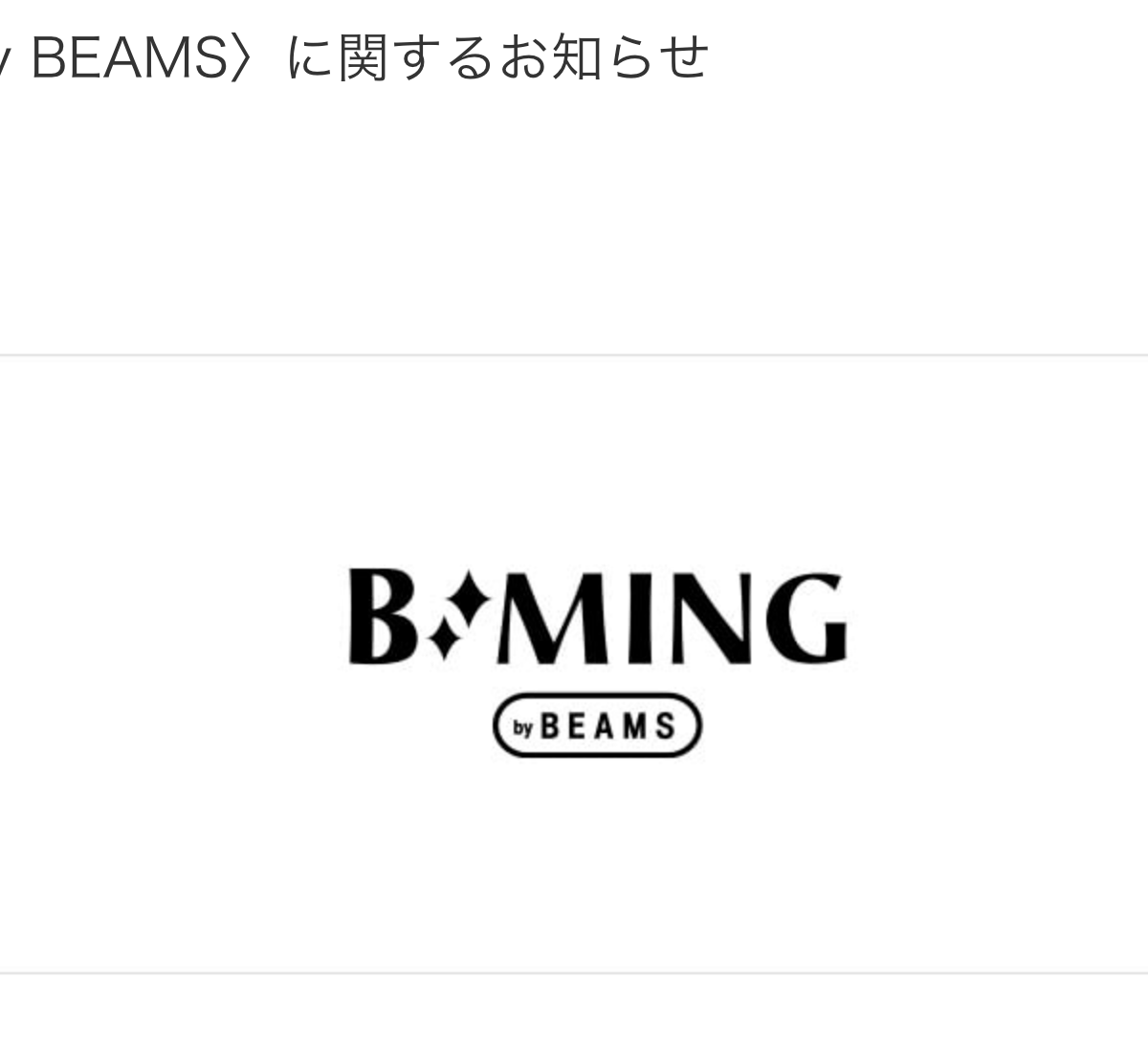 ビームスのファミリー向けレーベル「ビーミング by ビームス」が終了
