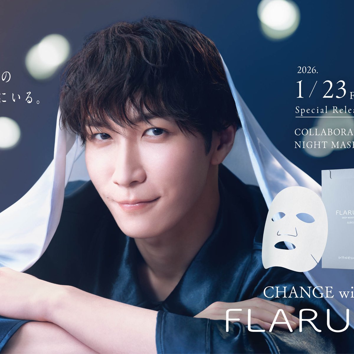 アルビオン「フラルネ」が渡辺翔太プロデュースのナイトマスク発売