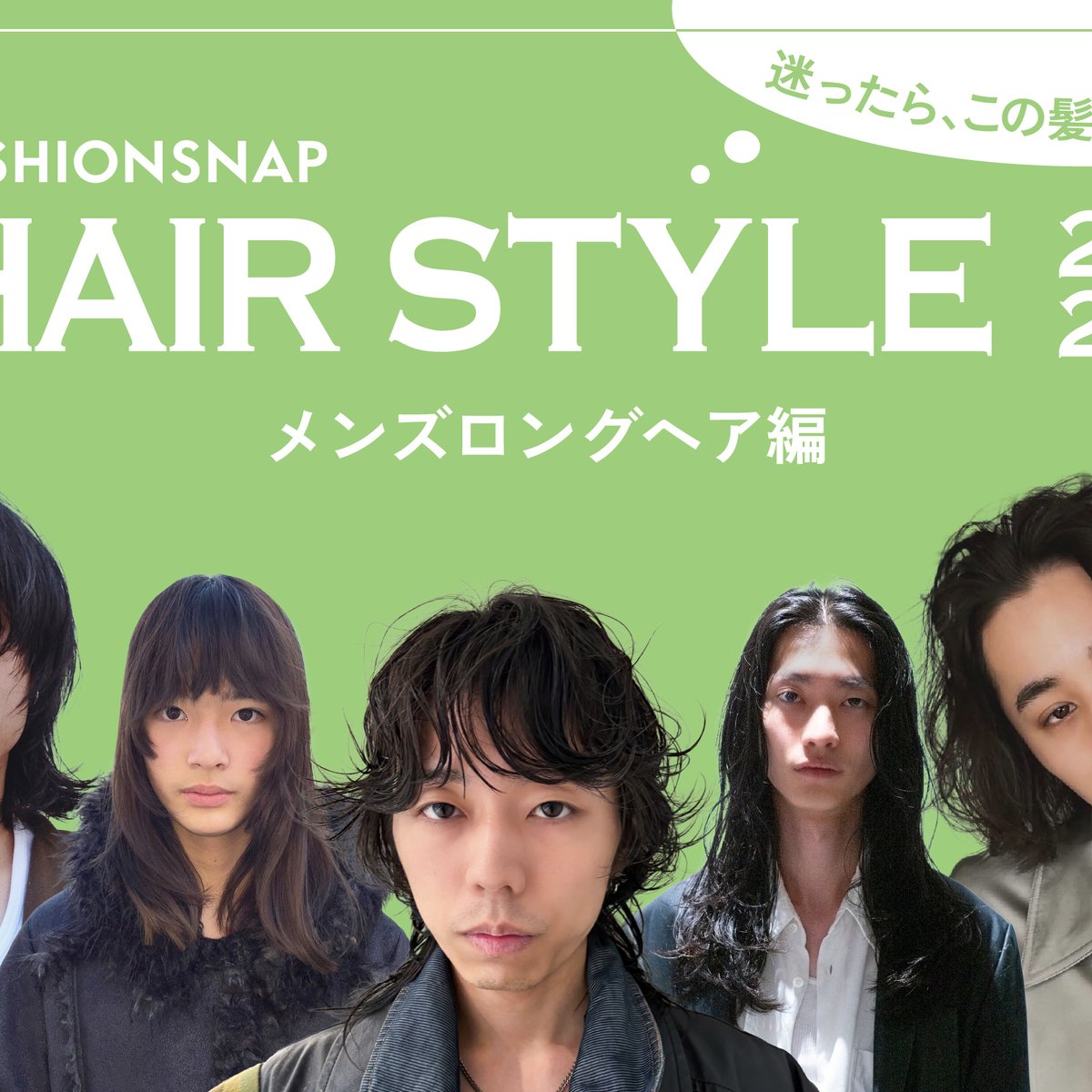 迷ったらこの髪型！メンズ ロングのトレンド決定版'26