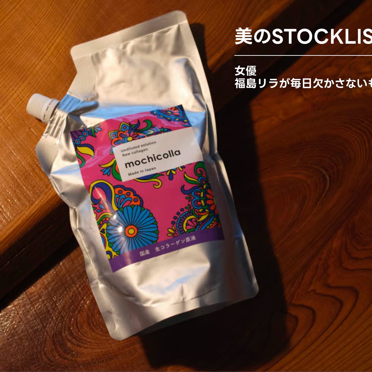 美のSTOCK連載】女優・福島リラが毎日欠かさない生コラーゲン原液