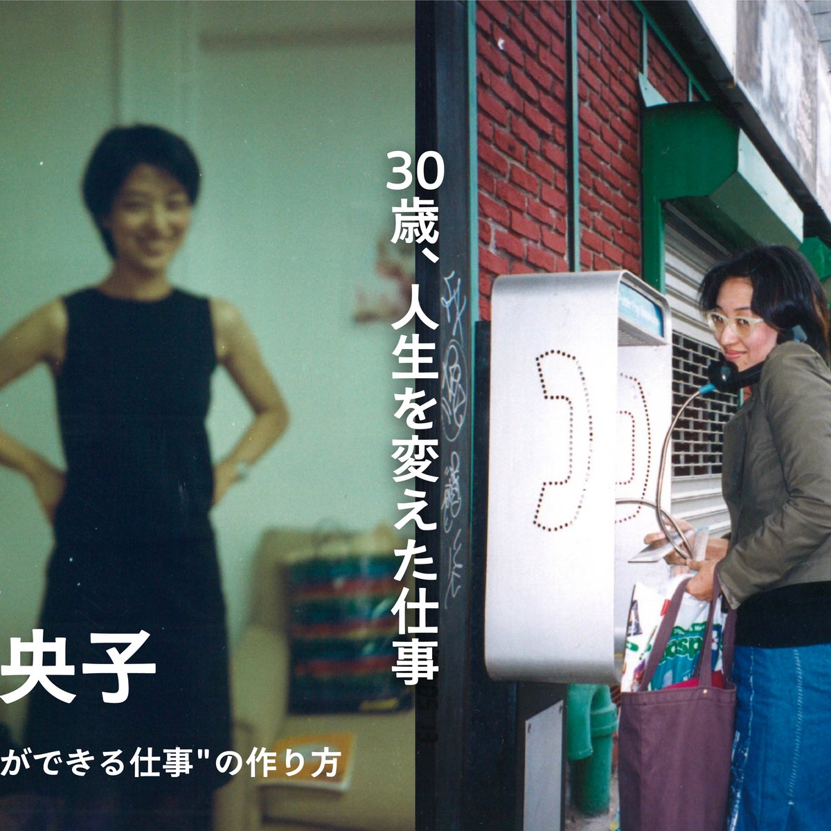 どうやって自分のキャリアを築いたか 編集者 林央子さんに聞く30代の働き方