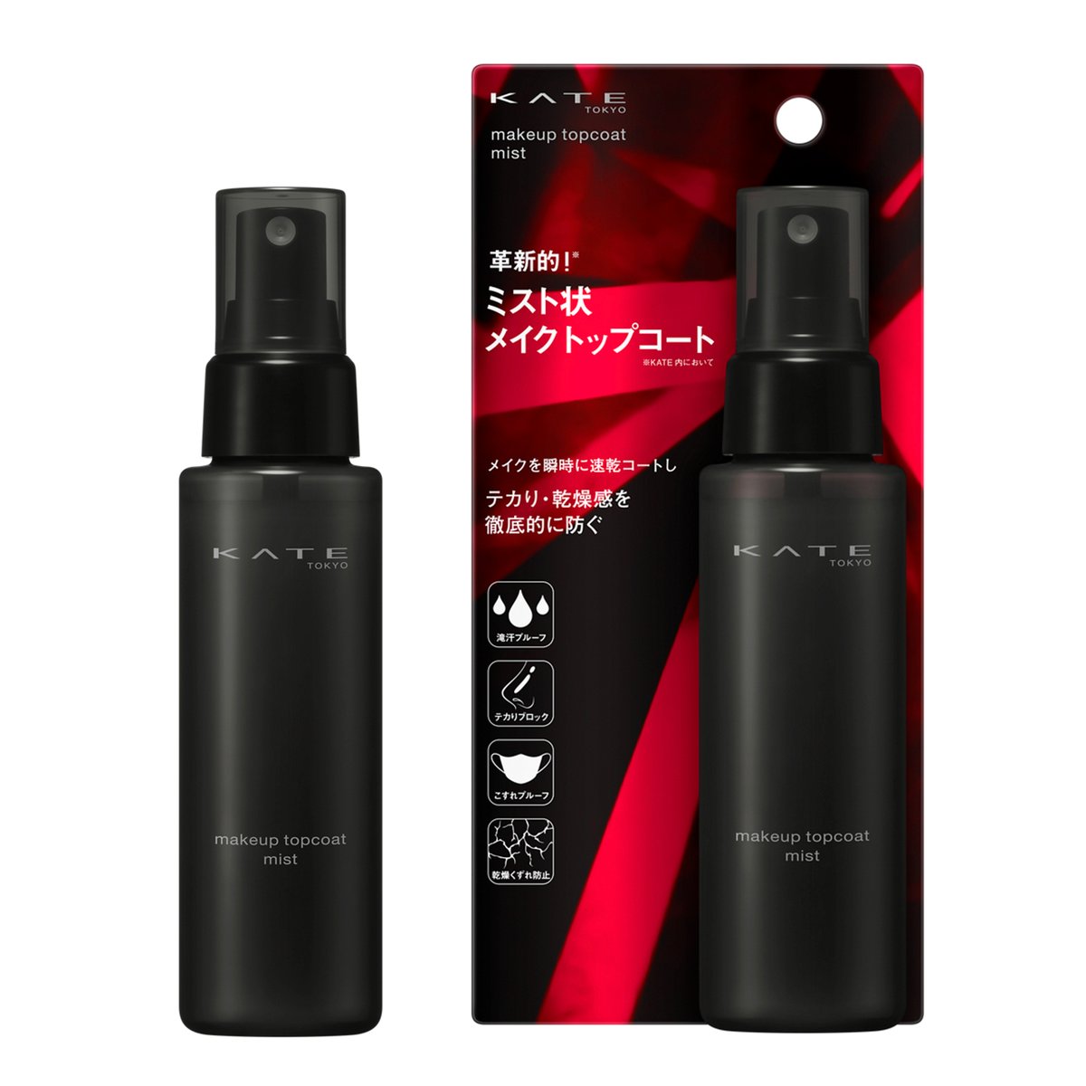 ミクロレベルでメイクを瞬時に速乾コート 「ケイト」メイクキープ用