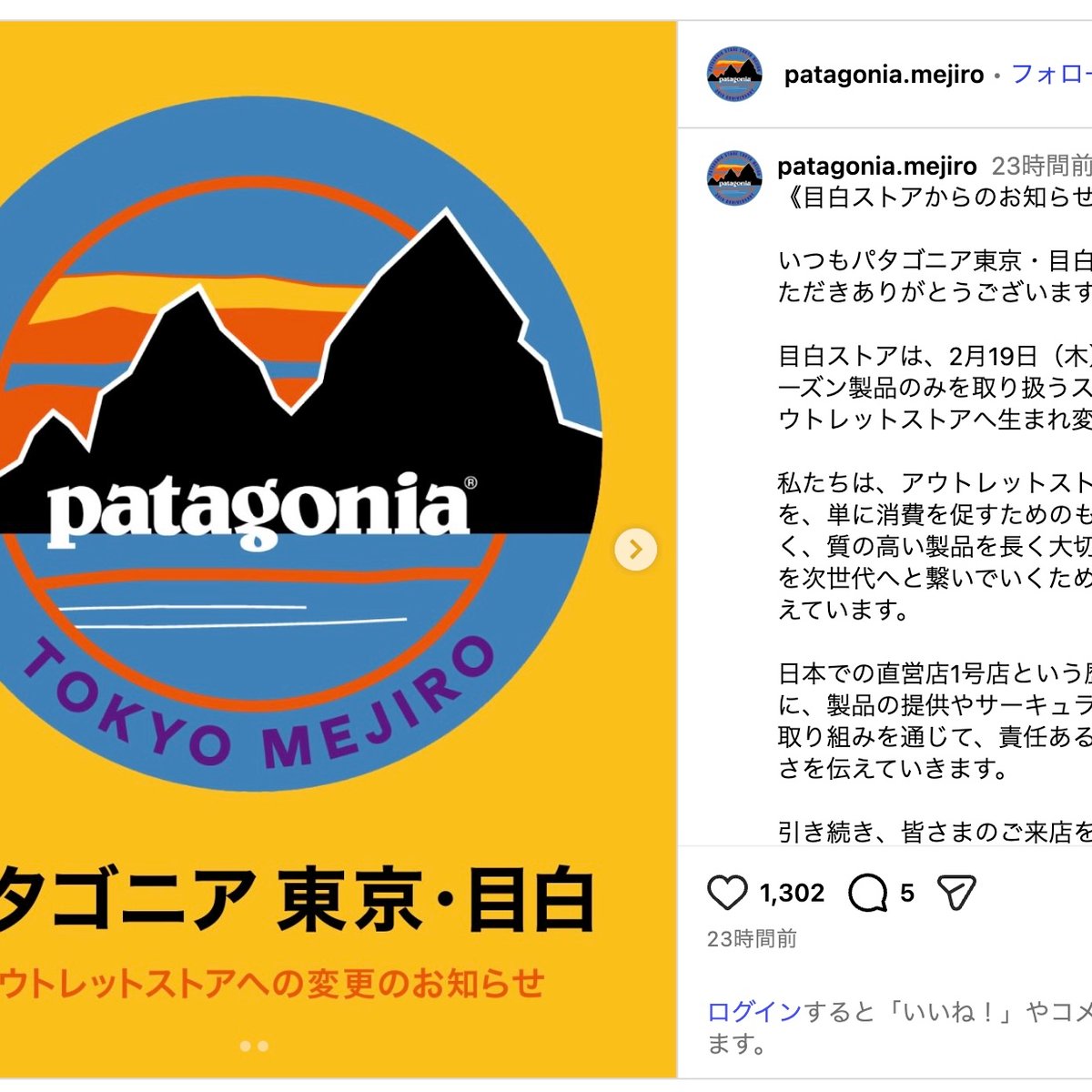 パタゴニア 東京・目白」がアウトレット業態に移行 2月19日から