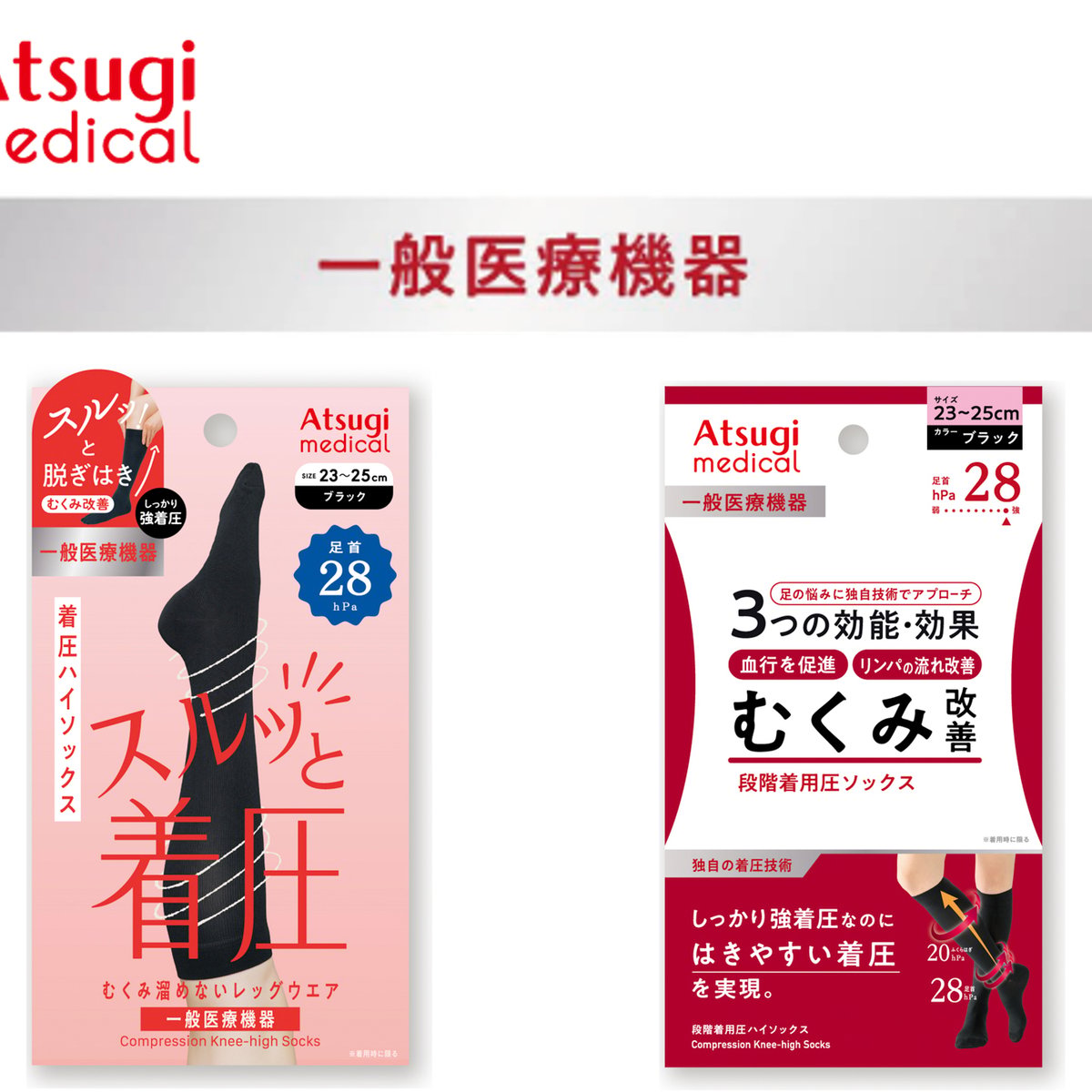 アツギが新カテゴリー「アツギメディカル」を始動、一般医療機器の着圧