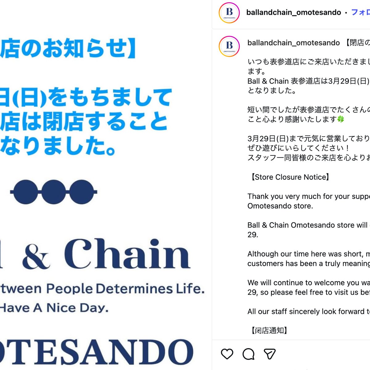 ボールアンドチェーン表参道店が閉店 期間限定店として1年間営業