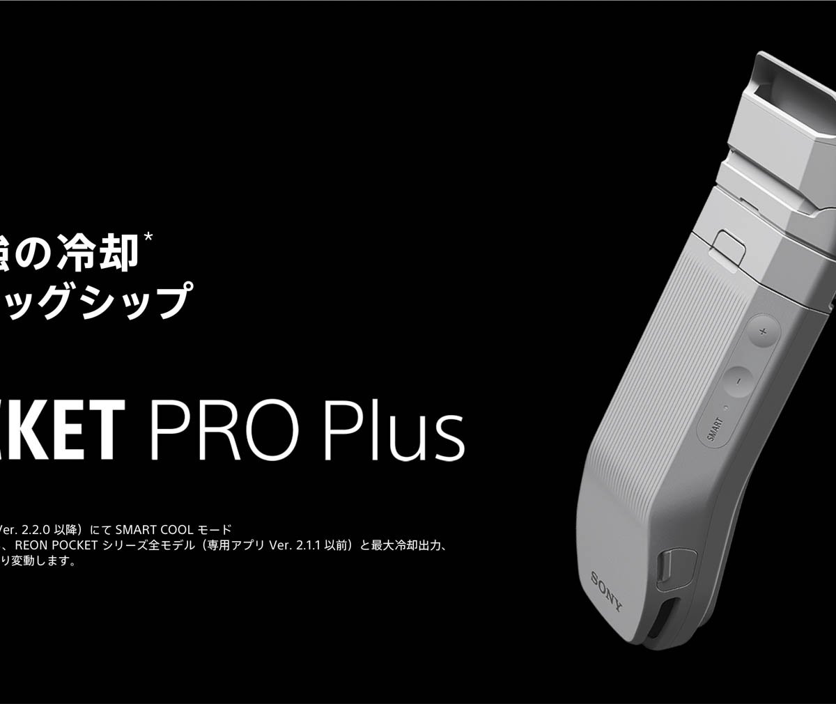 ソニー“着るエアコン”の新作が発売 従来モデルから冷却性能が最大約20
