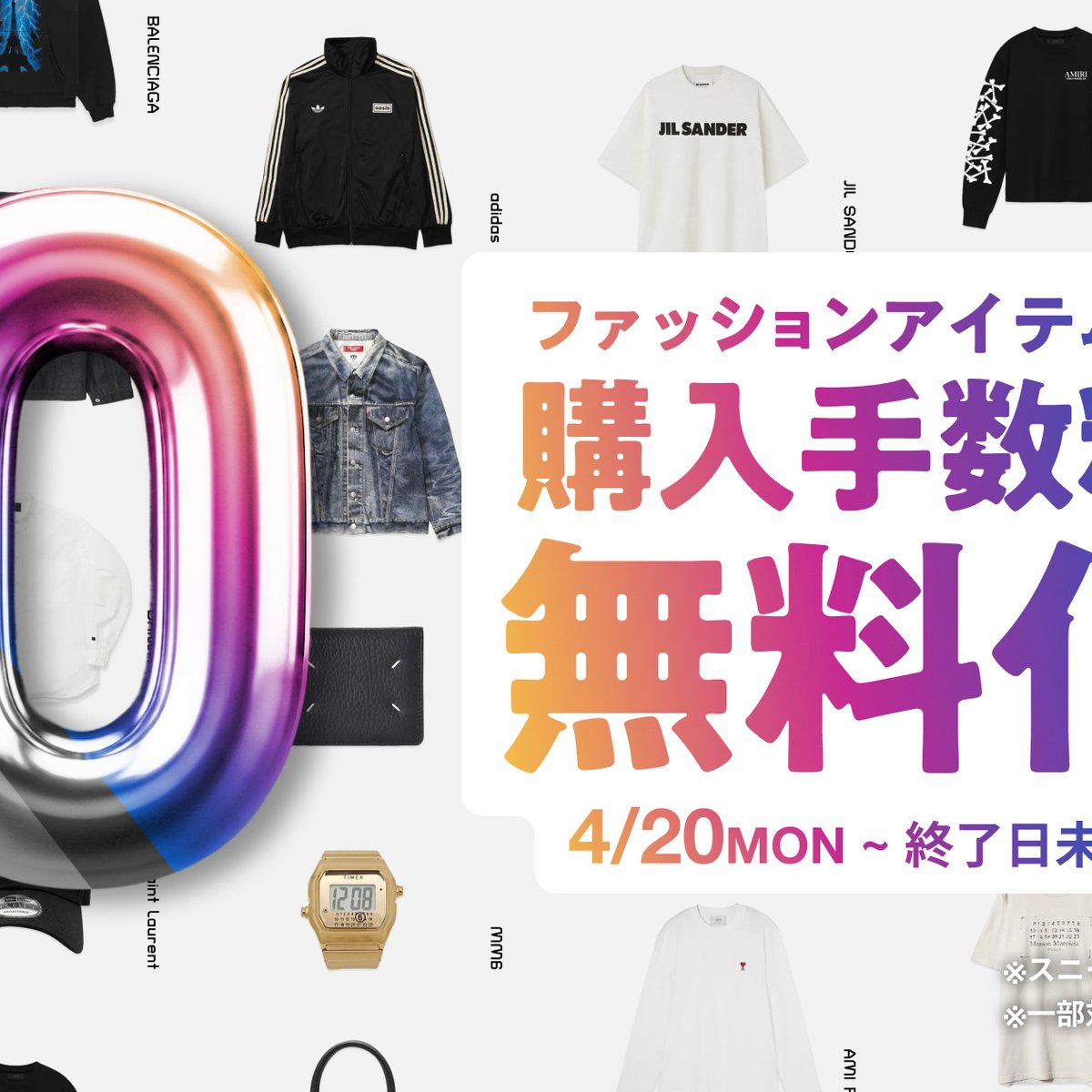 スニダンが購入手数料を無料に 終了日未定の長期キャンペーン