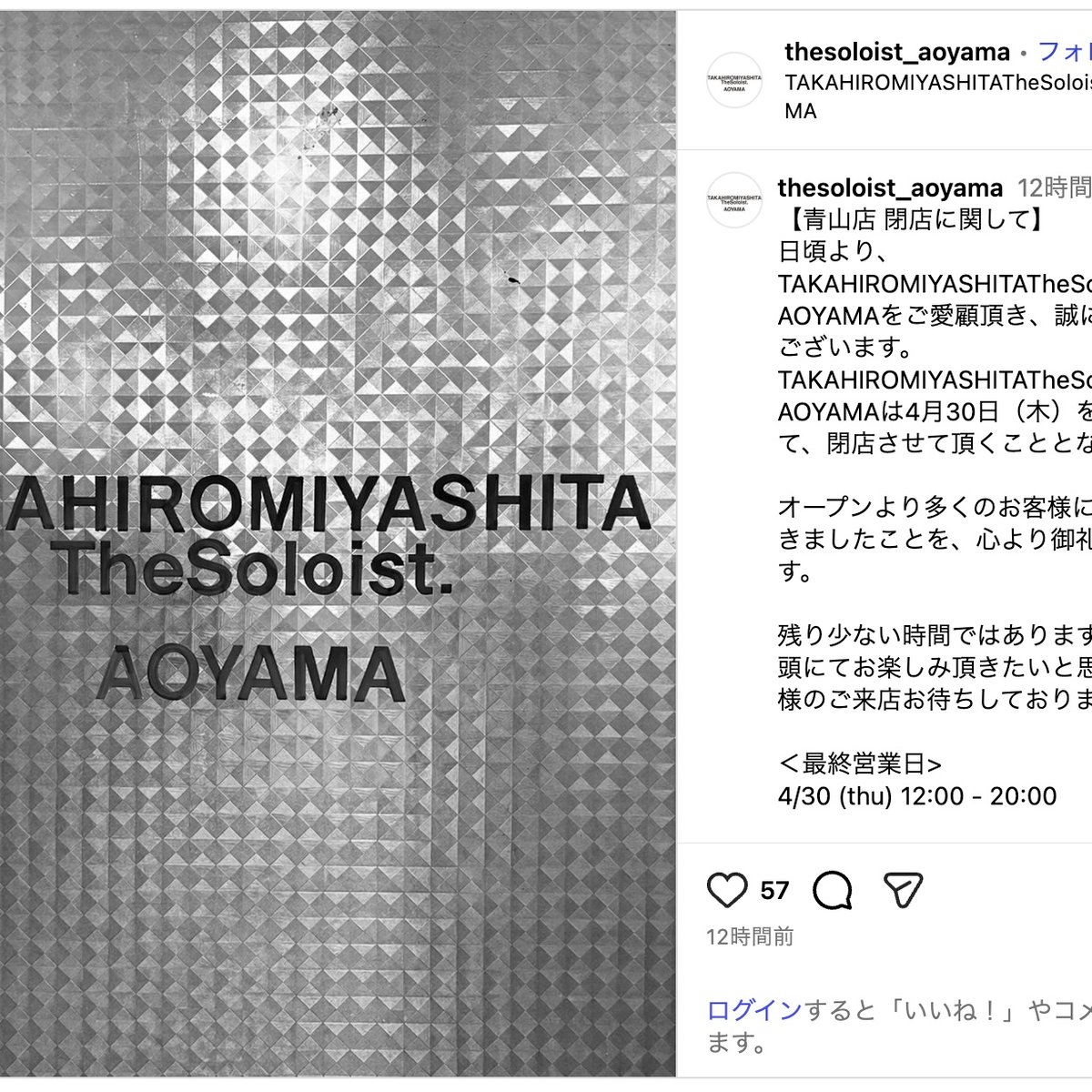 ソロイスト」旗艦店の青山店が閉店へ グローサリーストア.時代から約15