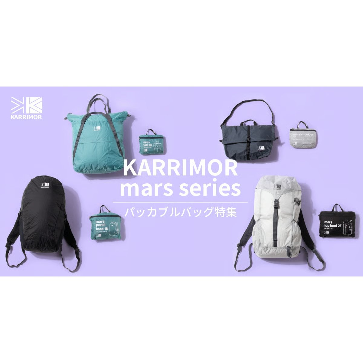 カリマー」がパッカブル仕様のバッグシリーズを発売 アウトドアから
