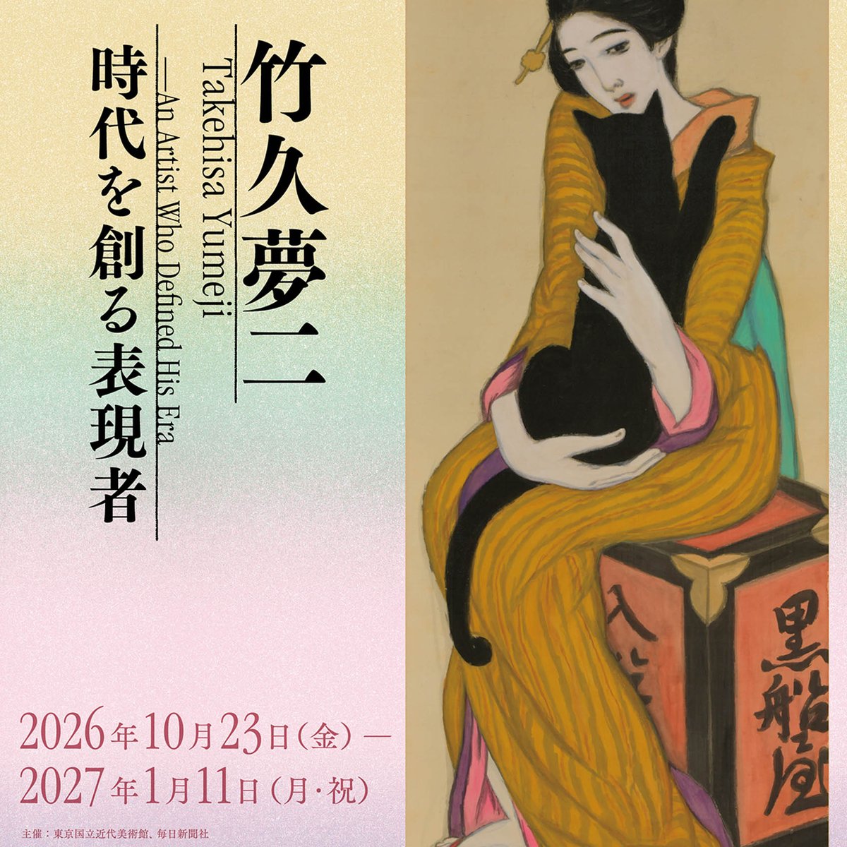 竹久夢二の展覧会が東京国立近代美術館で開催 「黒船屋」が約40年ぶり