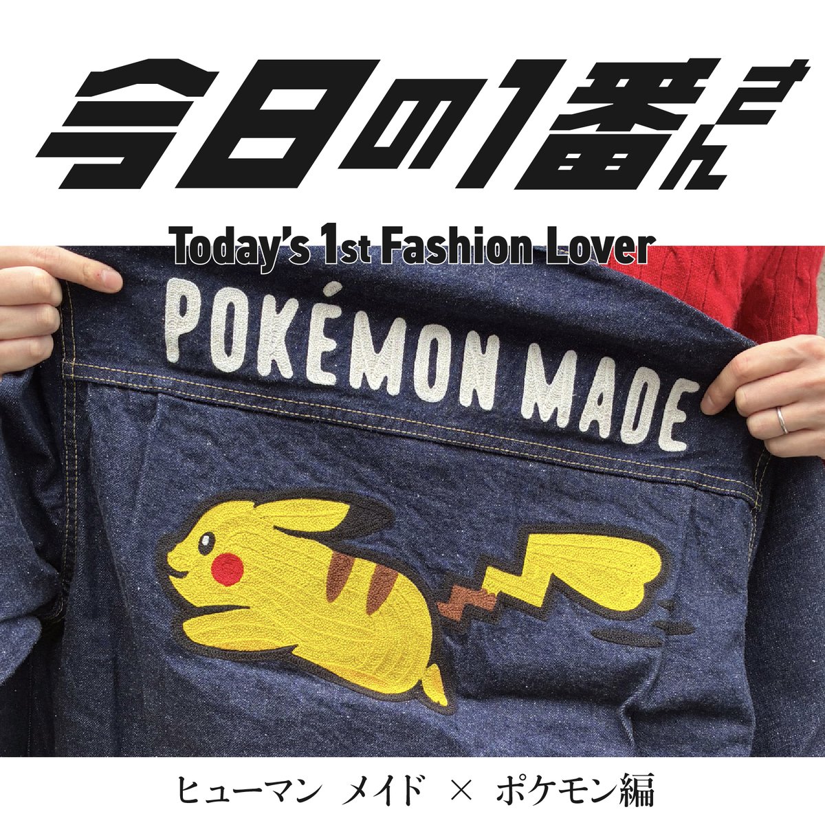 今日の1番さん：ヒューマン メイド × ポケモン編』NIGO®︎マニアの男性