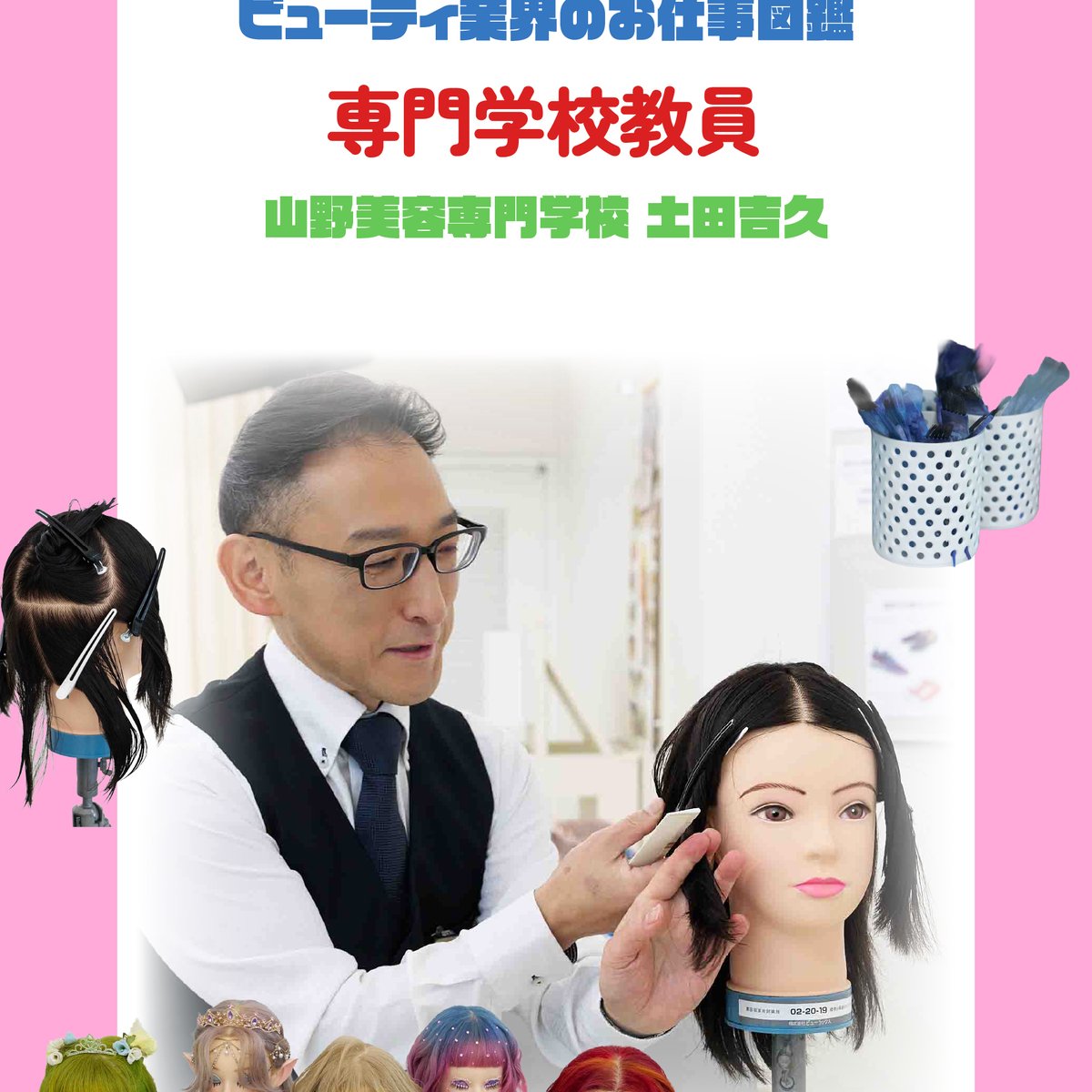 美容専門学校 まとめ売り 専門学校教員の仕事を徹底解説 やりがいや必要なスキルを山野美容専門
