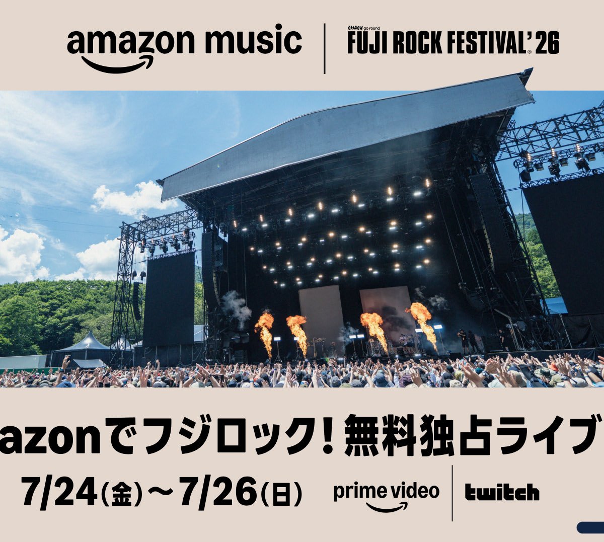 明日開幕のフジロック、無料配信するアーティストとタイムテーブル発表